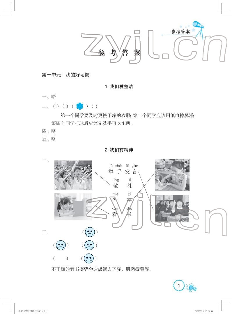 2022年長江作業(yè)本課堂作業(yè)一年級道德與法治下冊人教版 參考答案第1頁