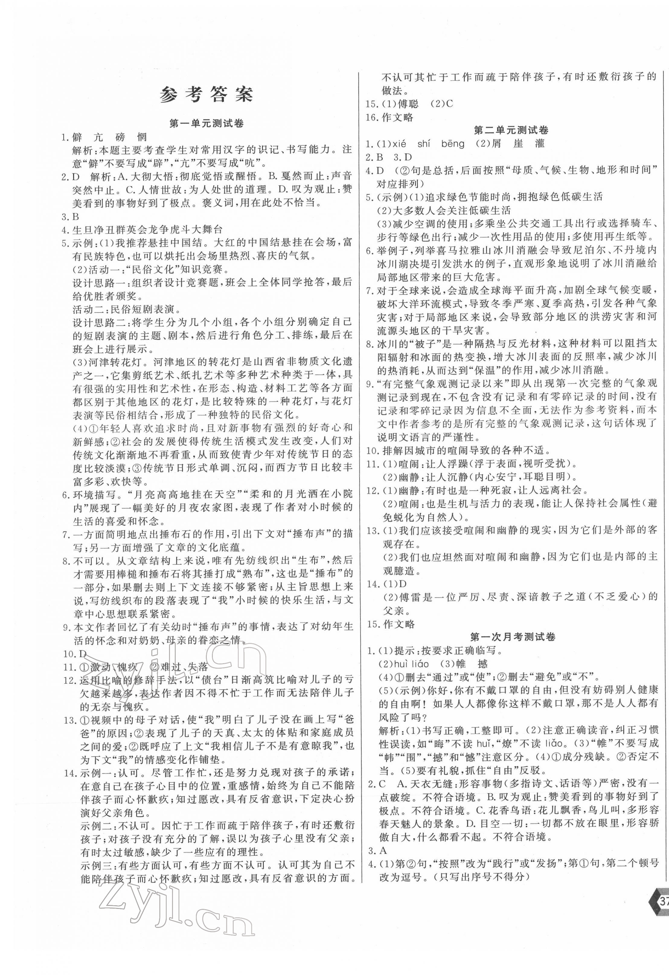 2022年新思维名师培优卷八年级语文下册人教版 第1页