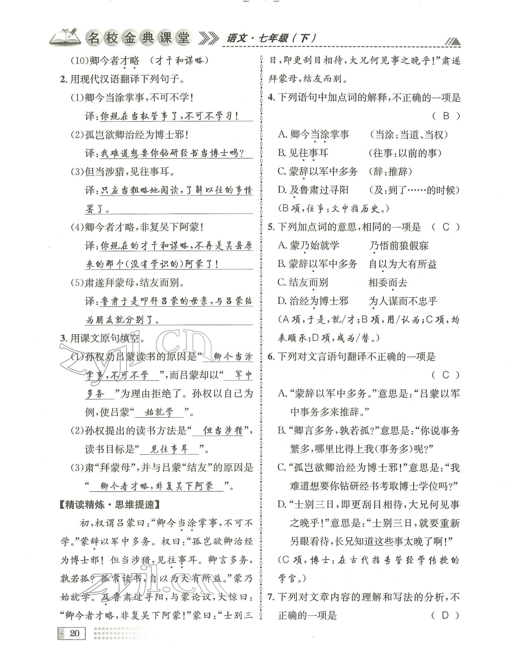 2022年名校金典课堂七年级语文下册人教版成都专版 参考答案第20页