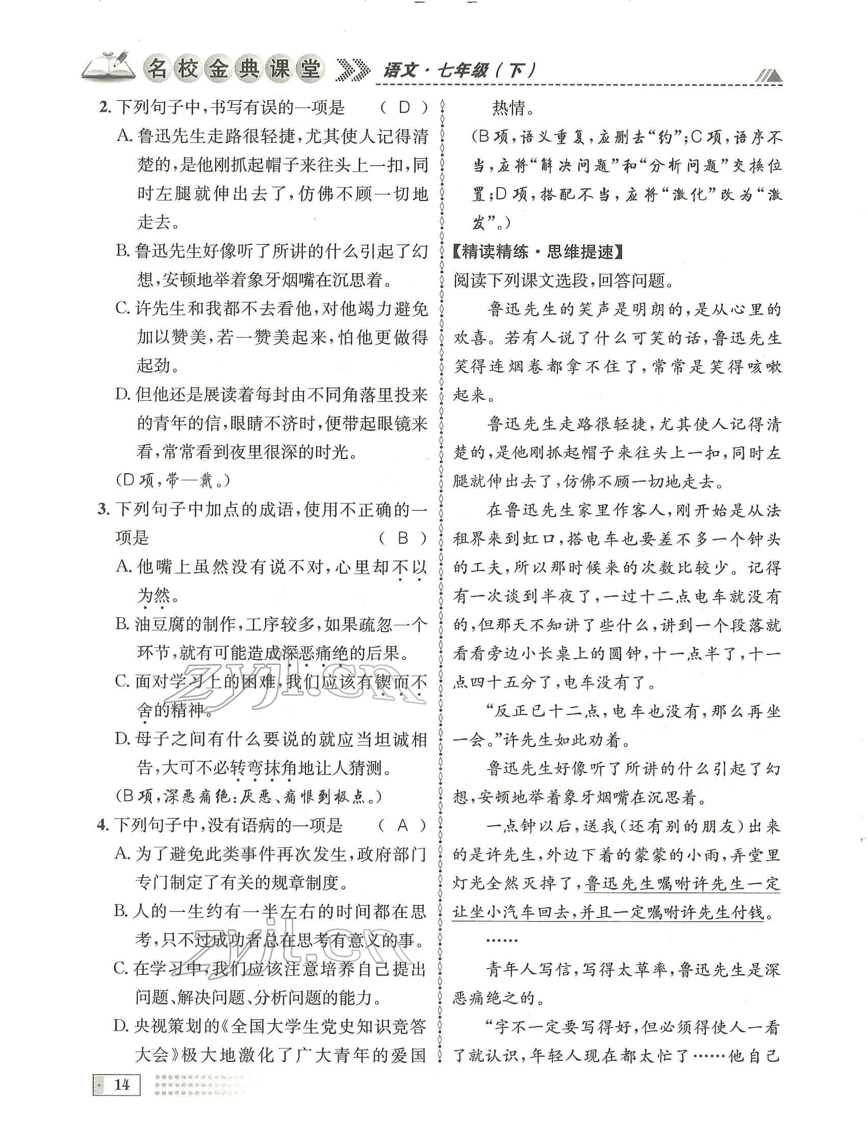 2022年名校金典课堂七年级语文下册人教版成都专版 参考答案第14页