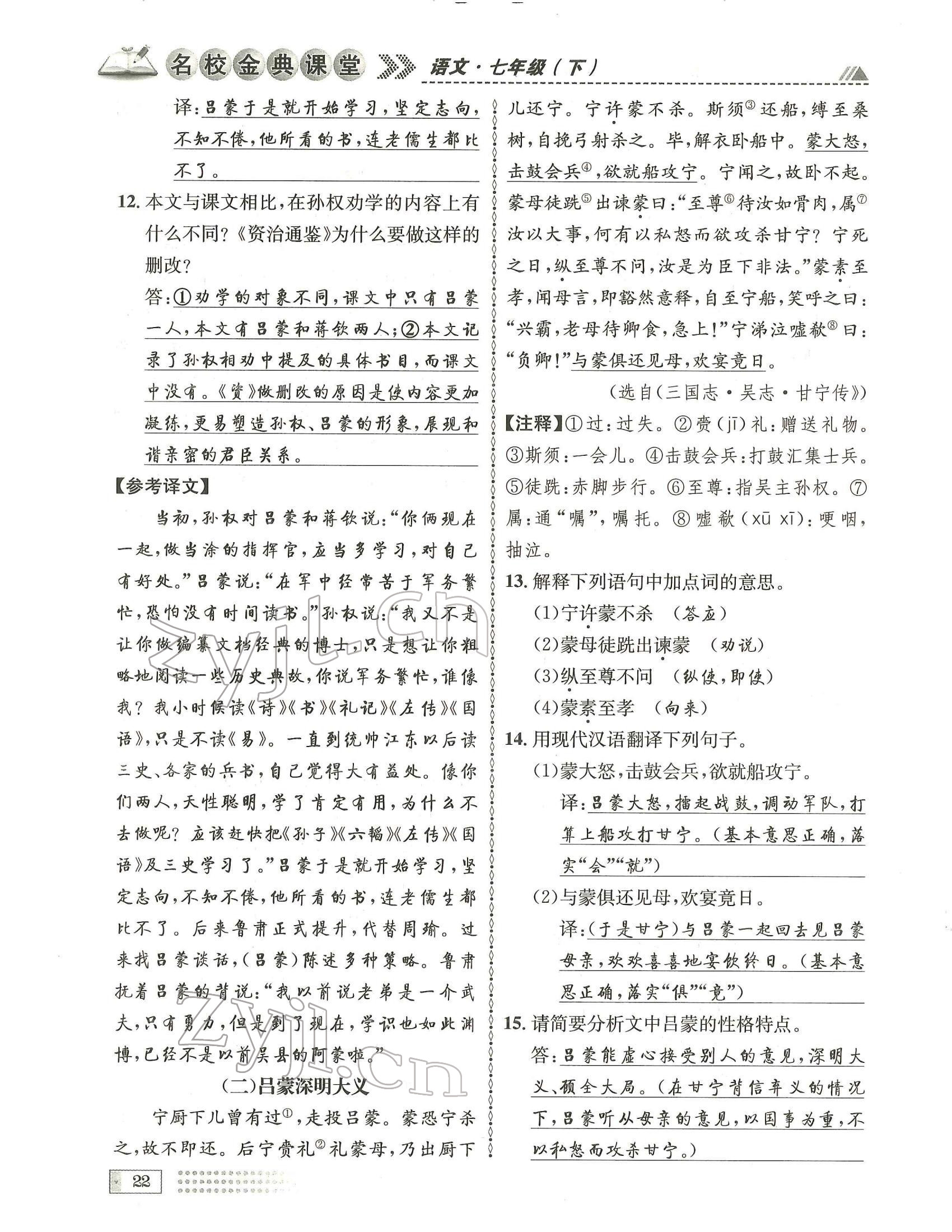 2022年名校金典课堂七年级语文下册人教版成都专版 参考答案第22页