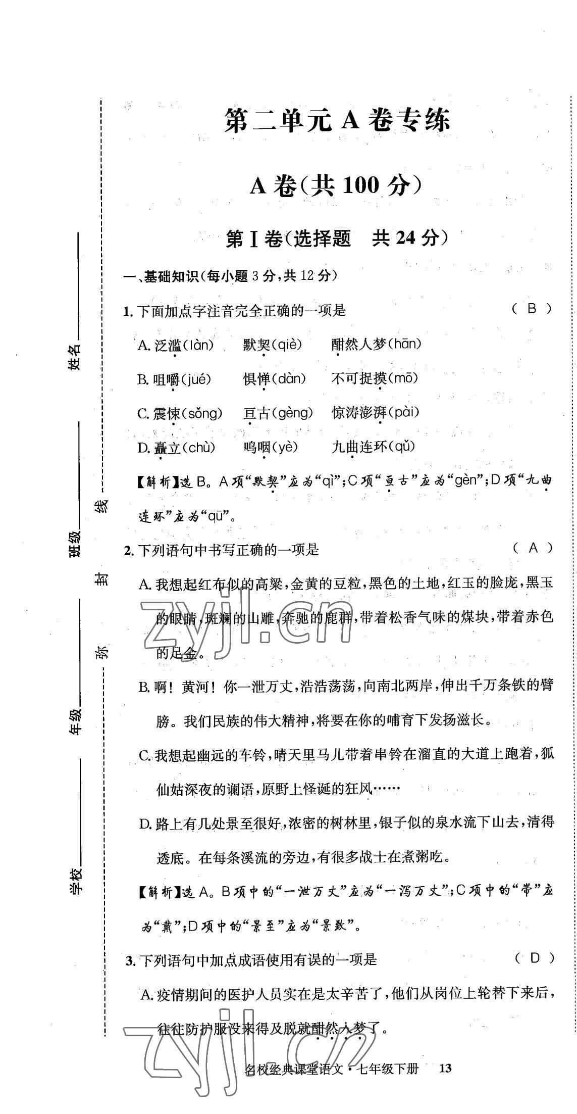 2022年名校金典课堂七年级语文下册人教版成都专版 第13页