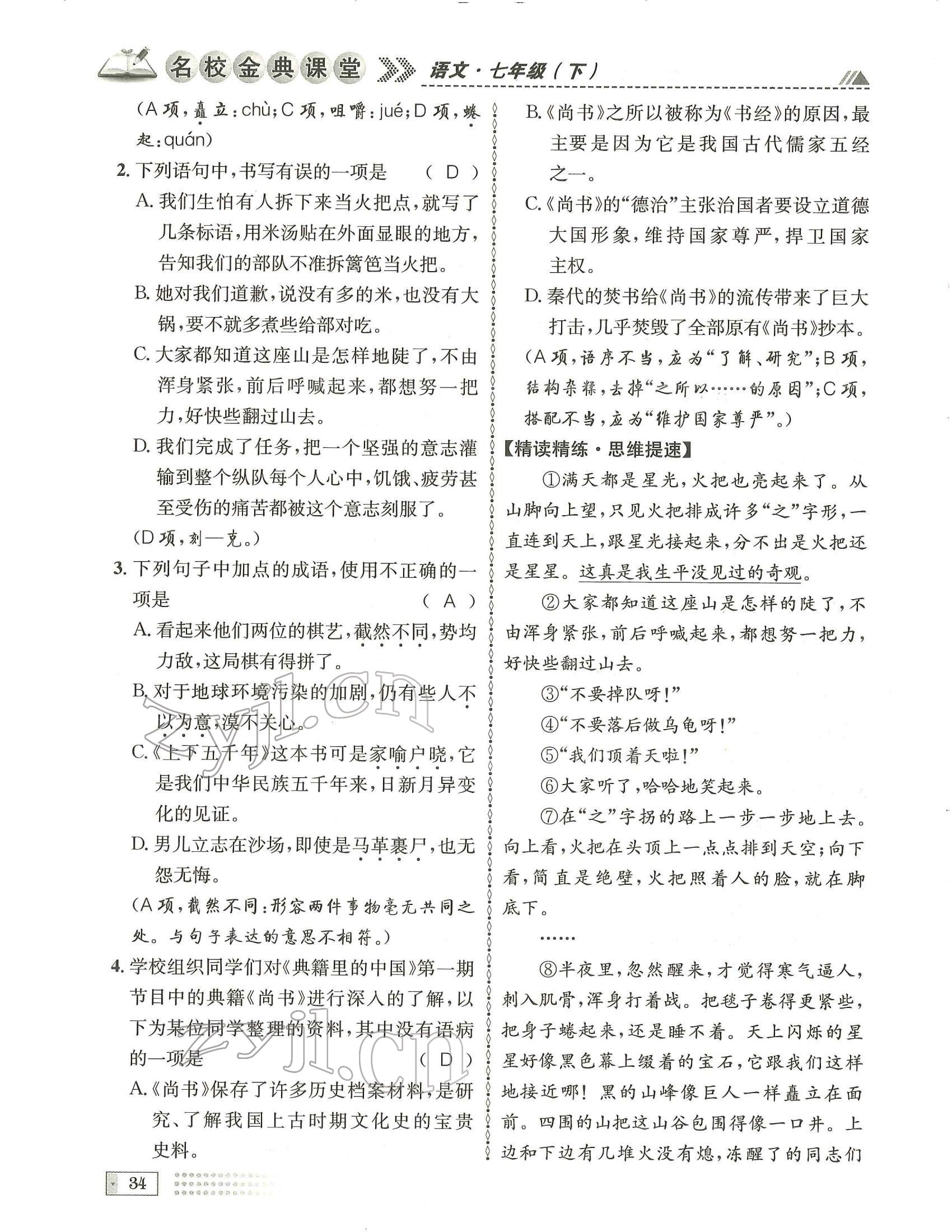 2022年名校金典课堂七年级语文下册人教版成都专版 参考答案第34页