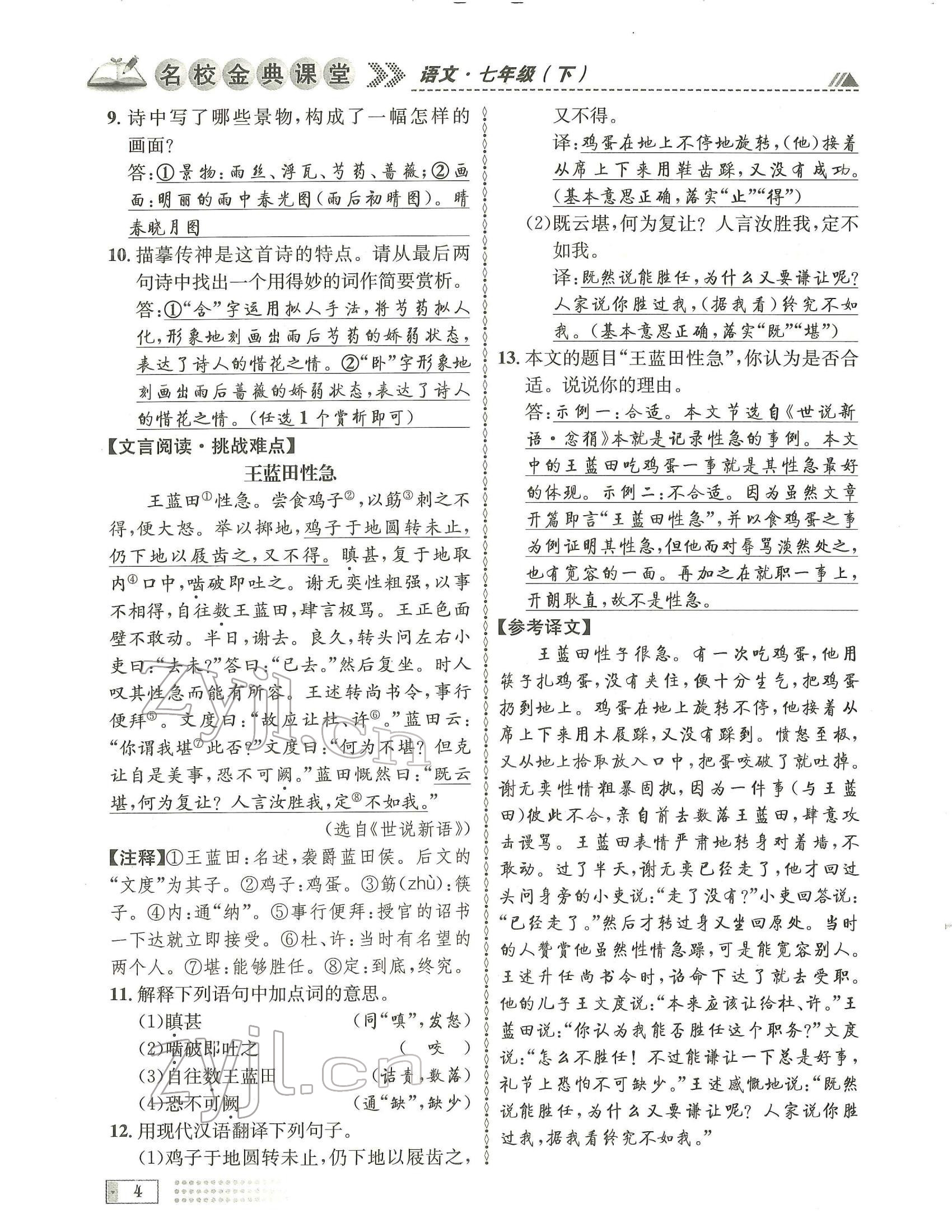 2022年名校金典課堂七年級(jí)語(yǔ)文下冊(cè)人教版成都專版 參考答案第4頁(yè)