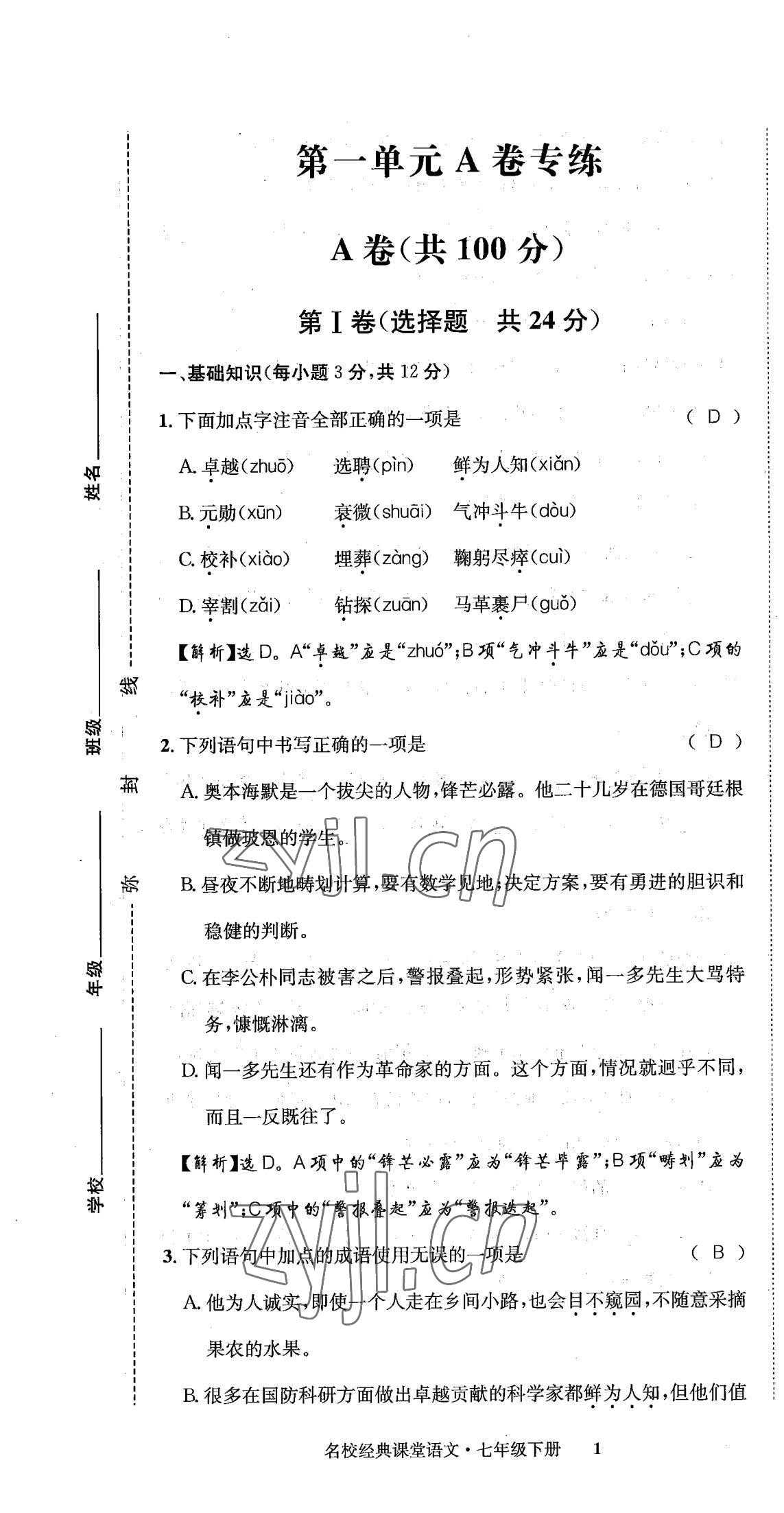 2022年名校金典课堂七年级语文下册人教版成都专版 第1页