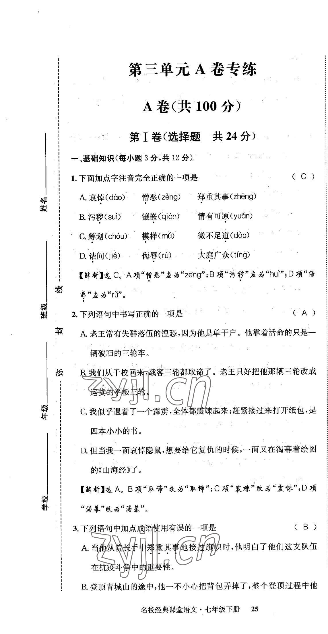 2022年名校金典课堂七年级语文下册人教版成都专版 第25页