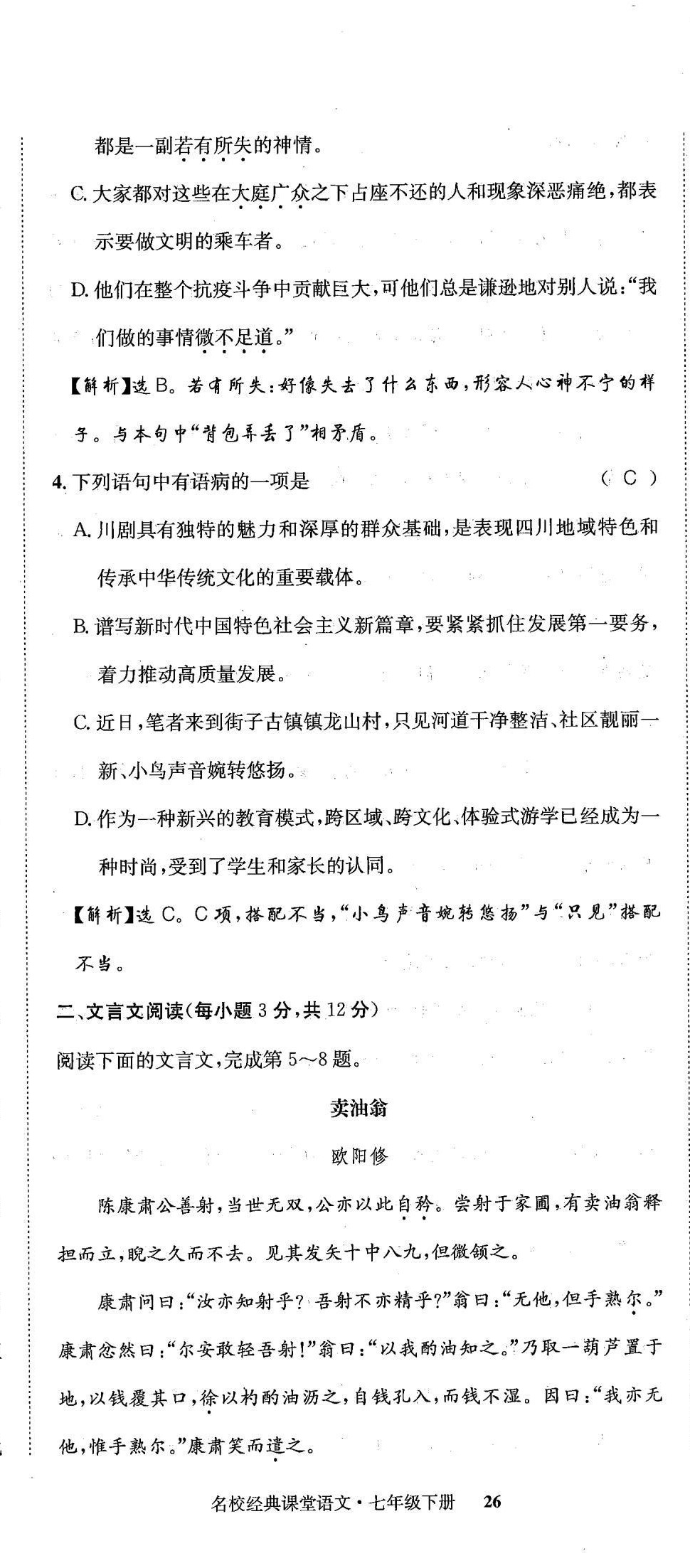 2022年名校金典課堂七年級語文下冊人教版成都專版 第26頁