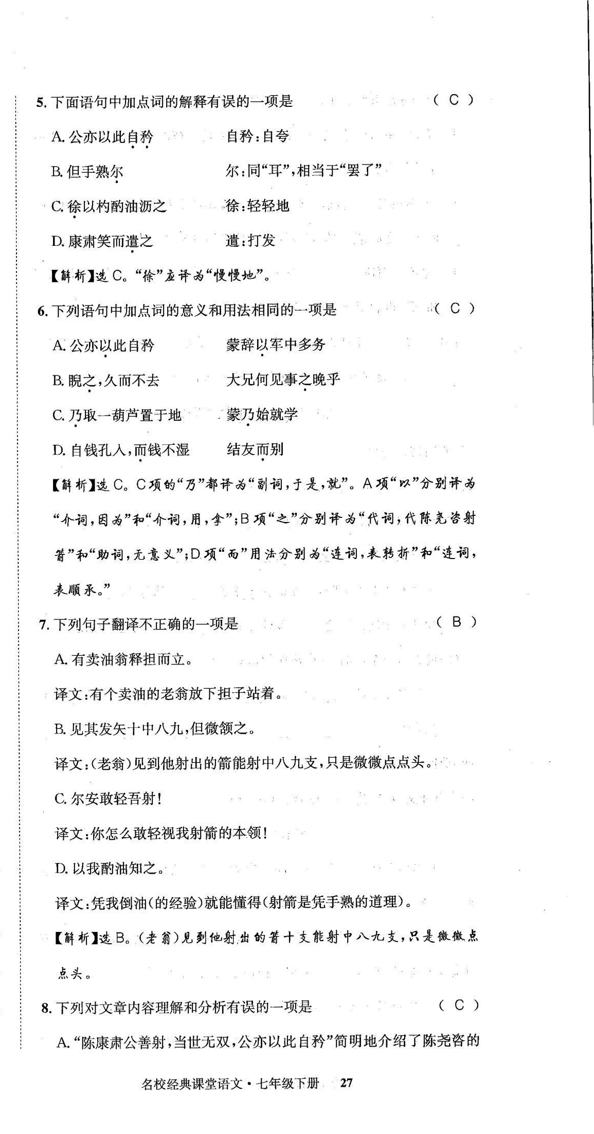 2022年名校金典課堂七年級(jí)語文下冊(cè)人教版成都專版 第27頁