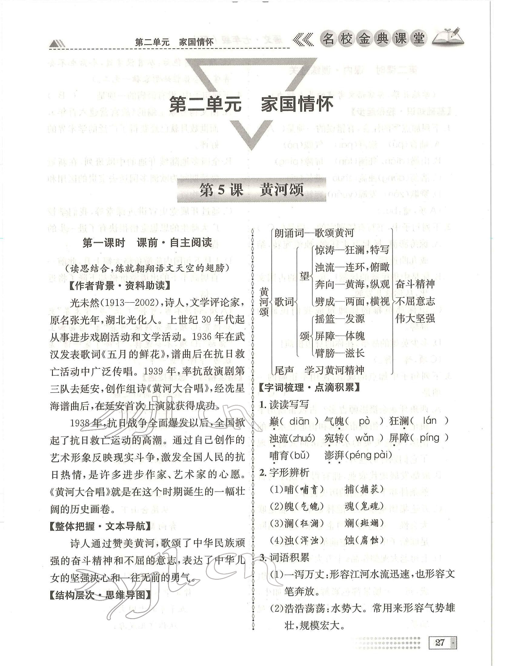 2022年名校金典课堂七年级语文下册人教版成都专版 参考答案第27页