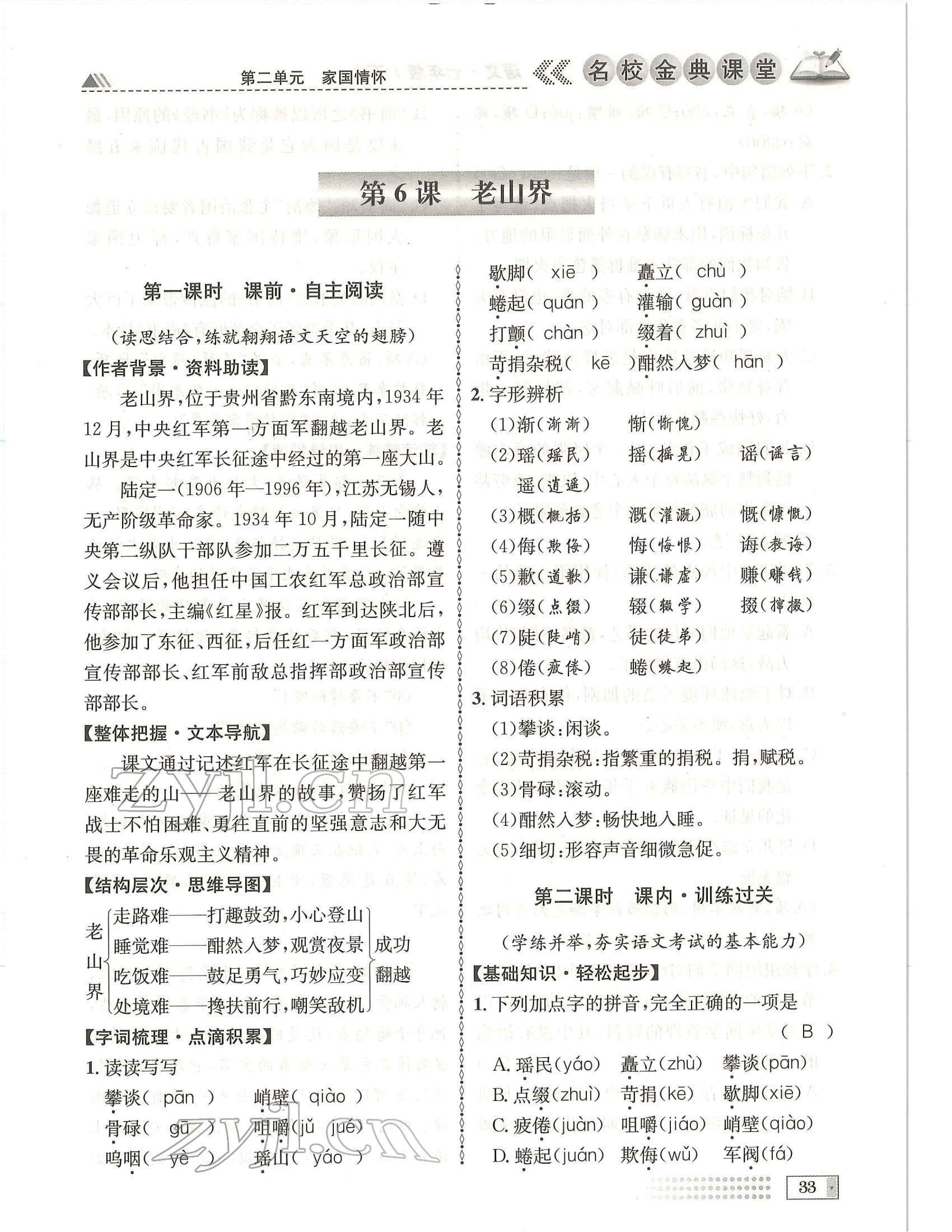 2022年名校金典课堂七年级语文下册人教版成都专版 参考答案第33页