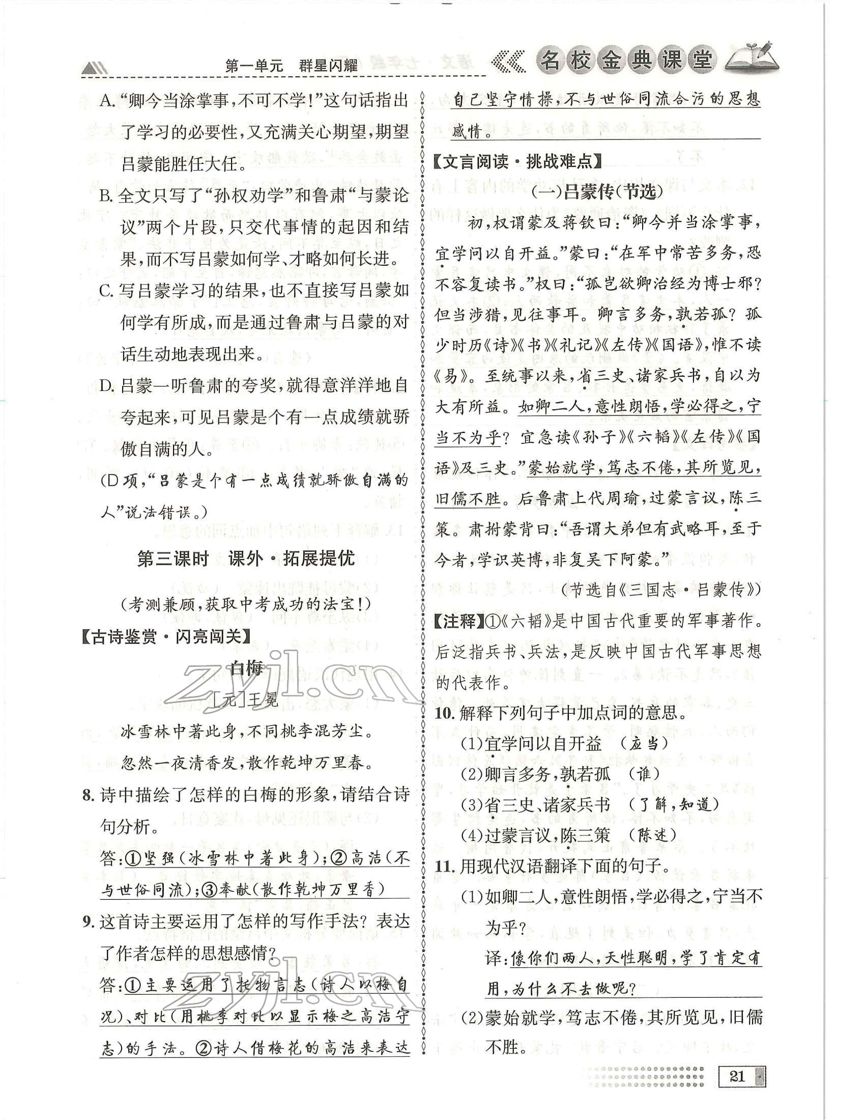 2022年名校金典课堂七年级语文下册人教版成都专版 参考答案第21页