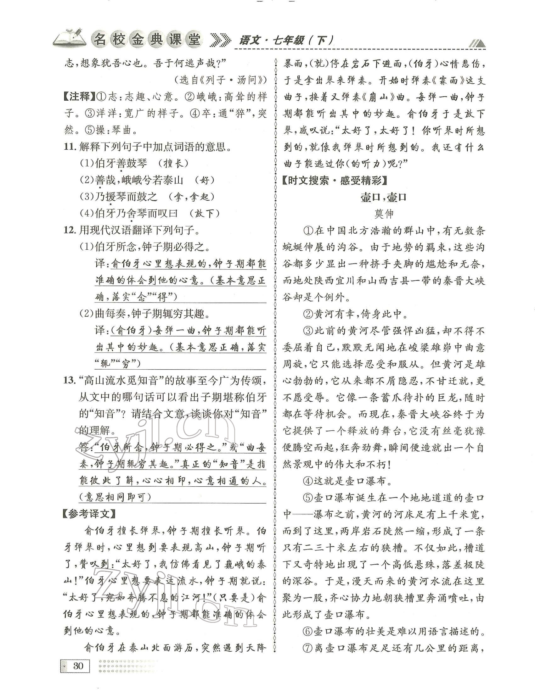 2022年名校金典课堂七年级语文下册人教版成都专版 参考答案第30页