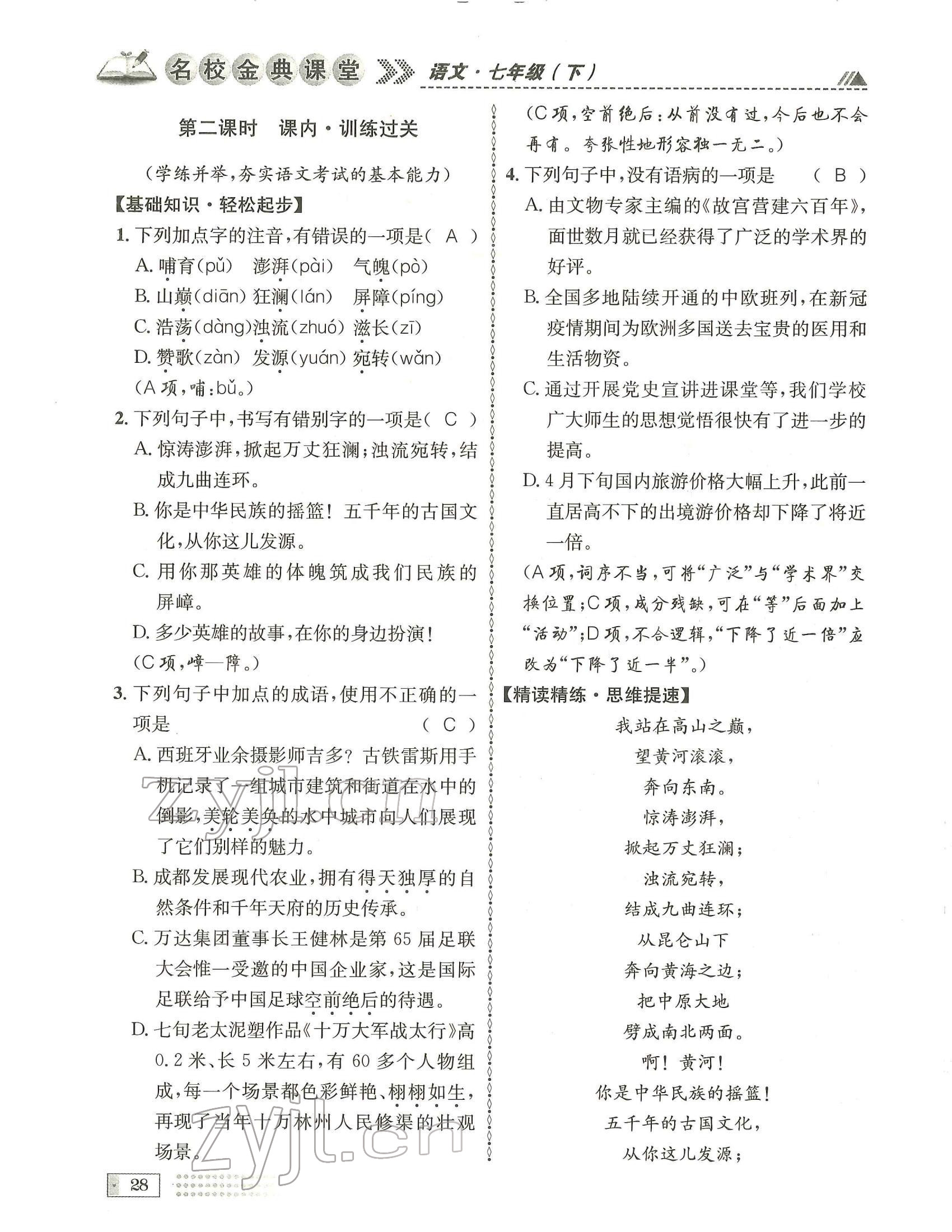 2022年名校金典课堂七年级语文下册人教版成都专版 参考答案第28页