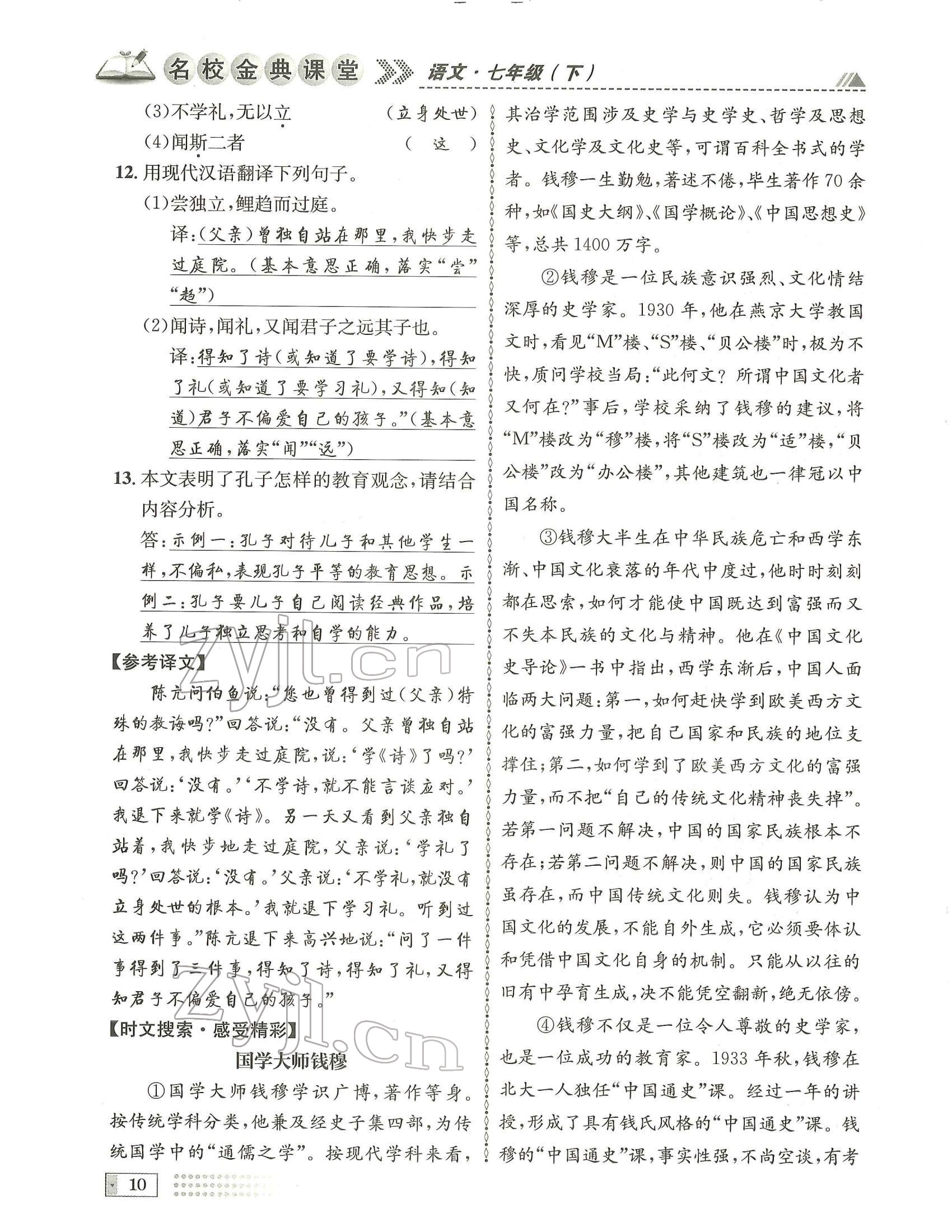 2022年名校金典课堂七年级语文下册人教版成都专版 参考答案第10页