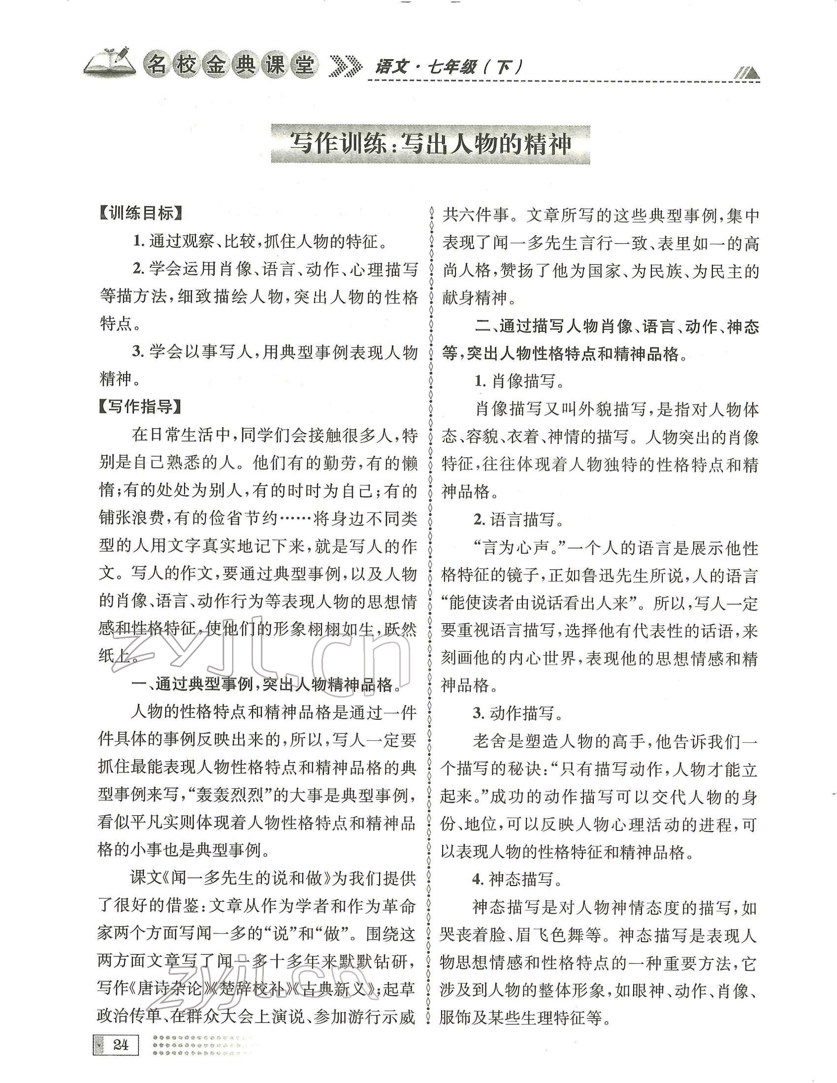 2022年名校金典课堂七年级语文下册人教版成都专版 参考答案第24页