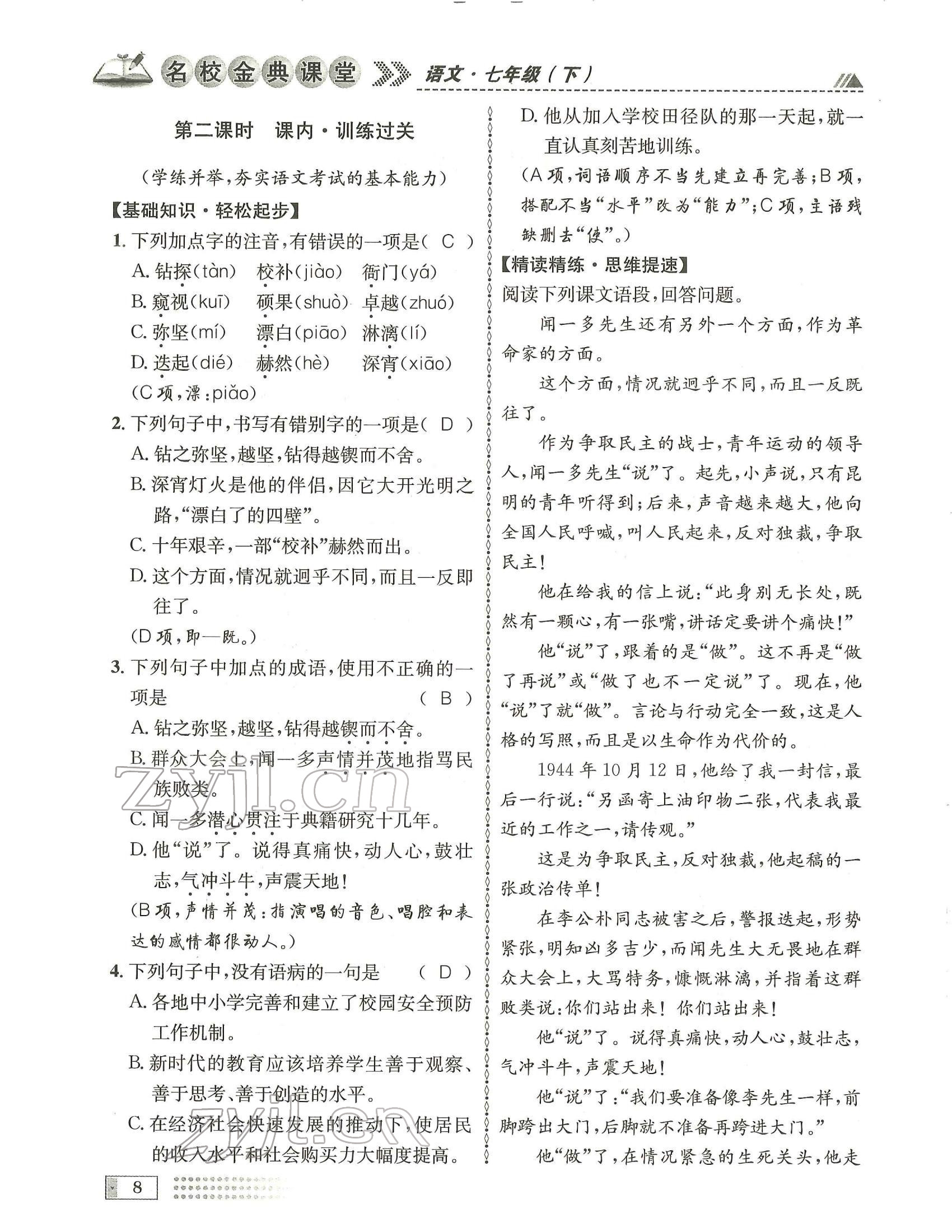 2022年名校金典课堂七年级语文下册人教版成都专版 参考答案第8页