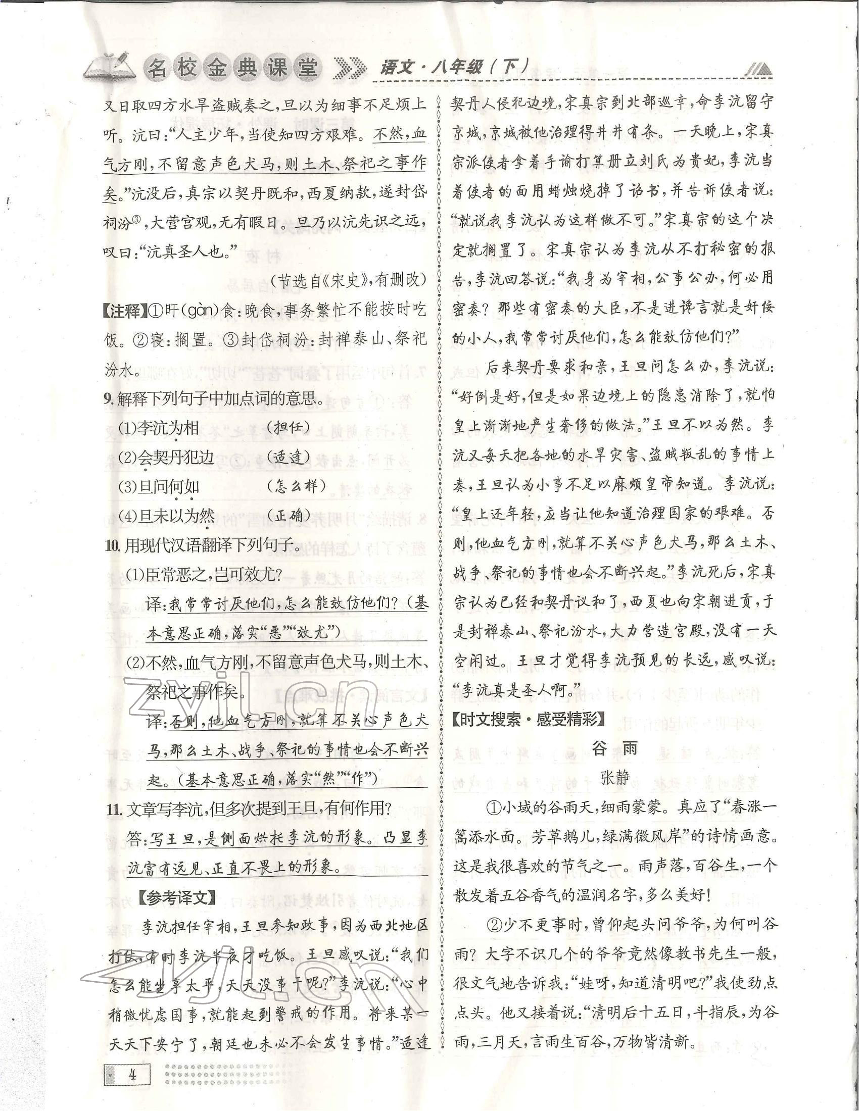 2022年名校金典課堂八年級(jí)語文下冊(cè)人教版成都專版 參考答案第4頁