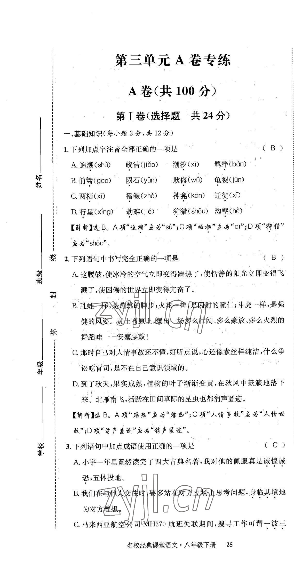 2022年名校金典课堂八年级语文下册人教版成都专版 第25页