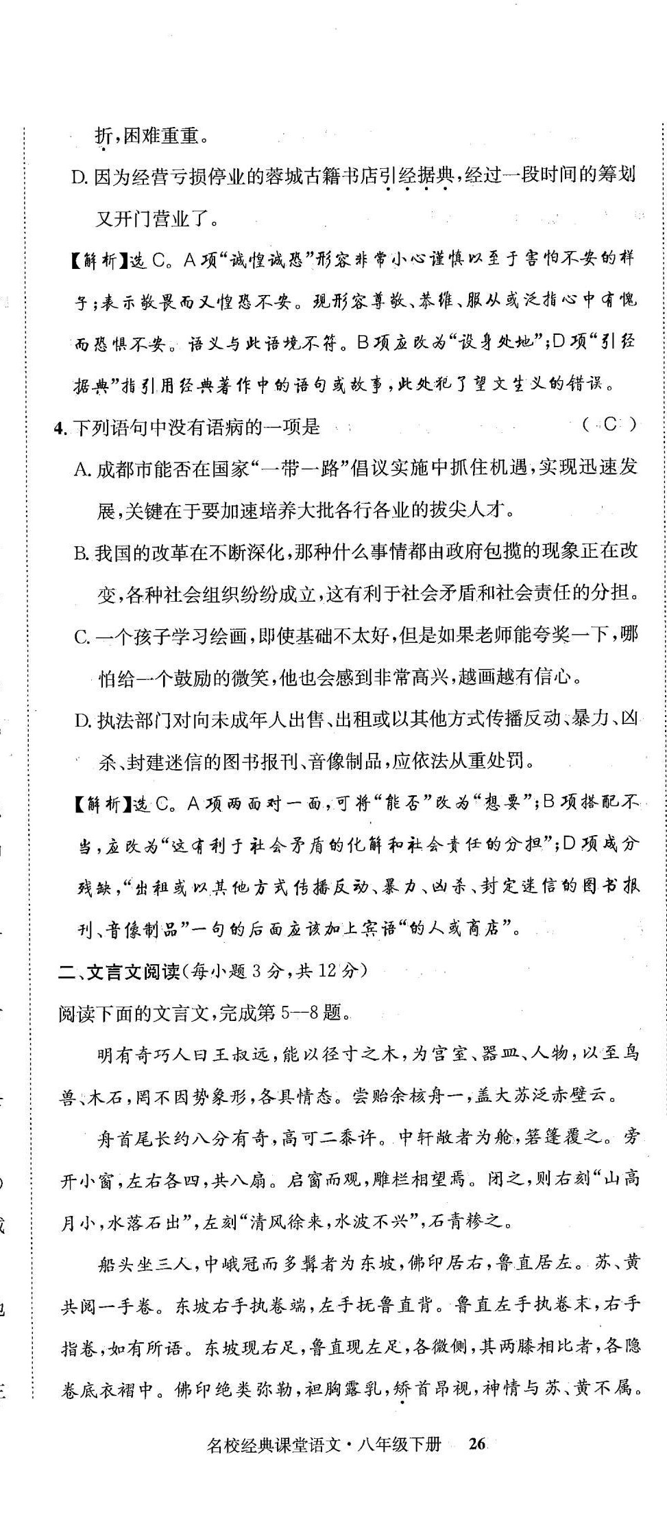 2022年名校金典课堂八年级语文下册人教版成都专版 第26页