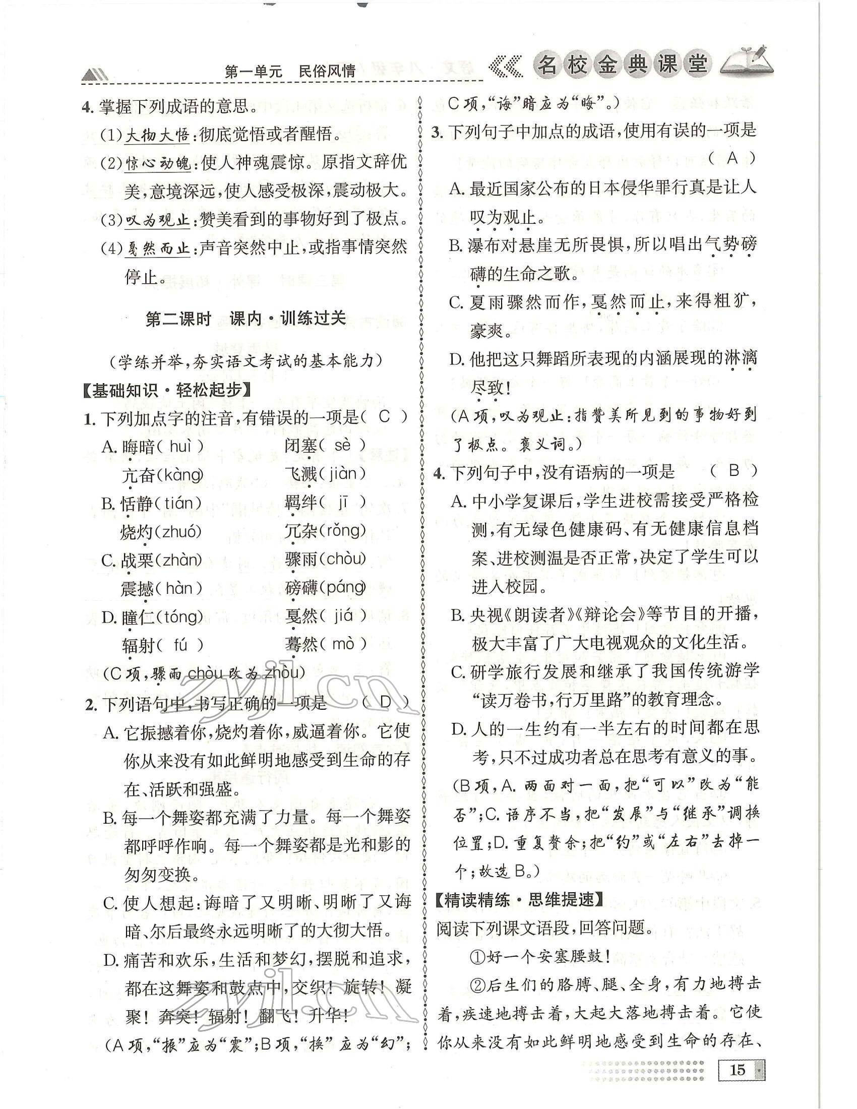 2022年名校金典课堂八年级语文下册人教版成都专版 参考答案第15页