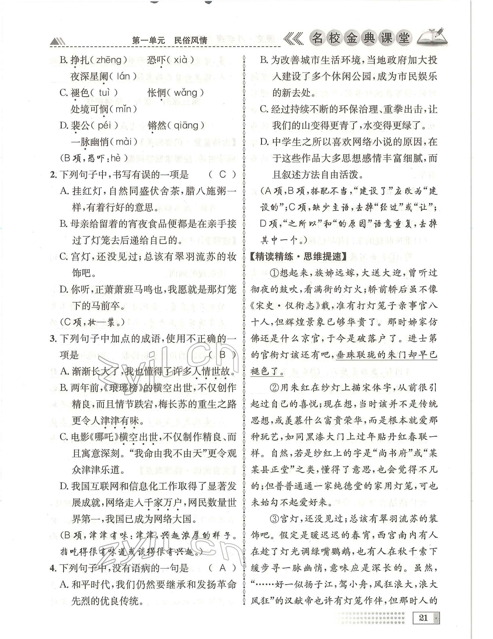 2022年名校金典課堂八年級(jí)語文下冊人教版成都專版 參考答案第21頁