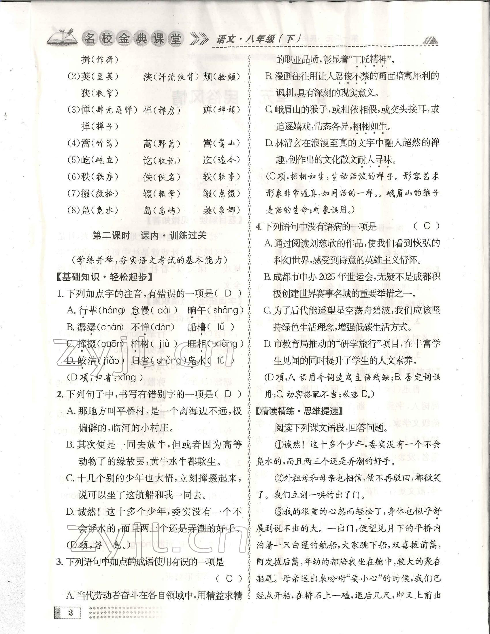 2022年名校金典課堂八年級語文下冊人教版成都專版 參考答案第2頁