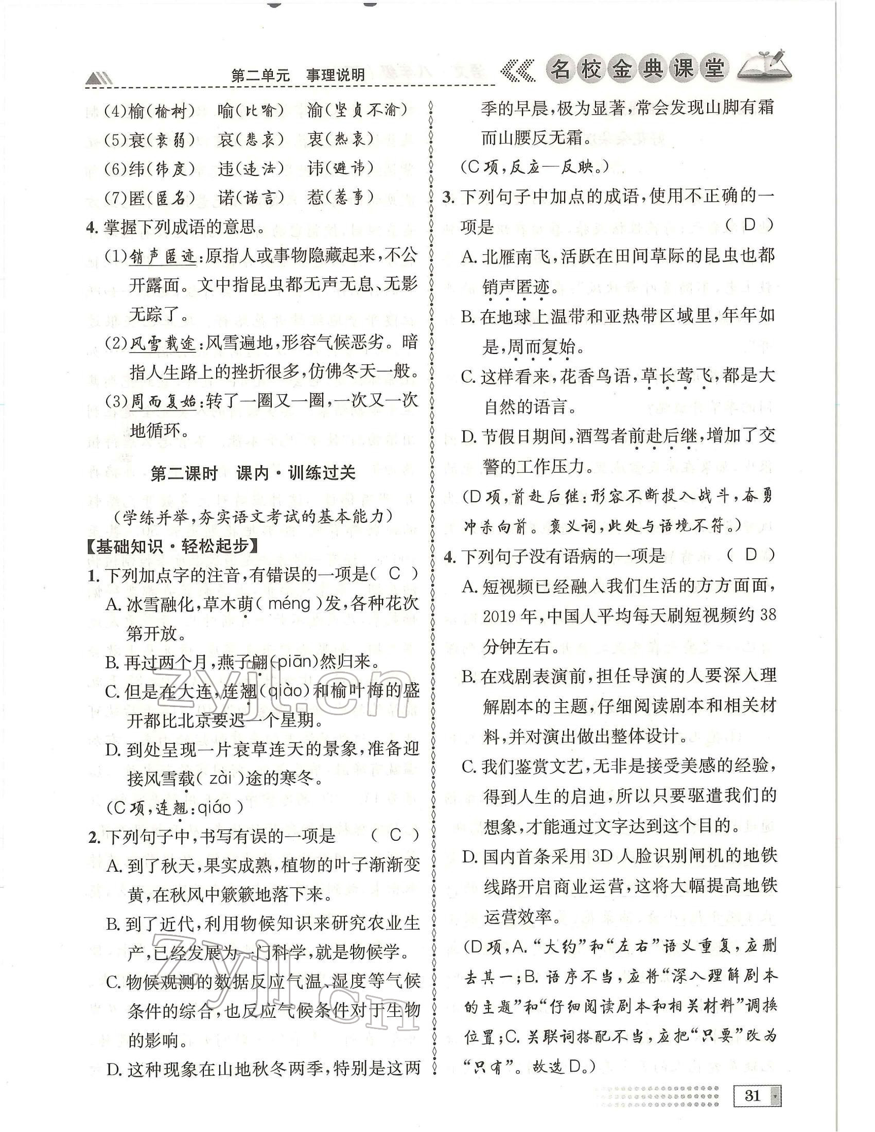 2022年名校金典課堂八年級(jí)語(yǔ)文下冊(cè)人教版成都專版 參考答案第31頁(yè)