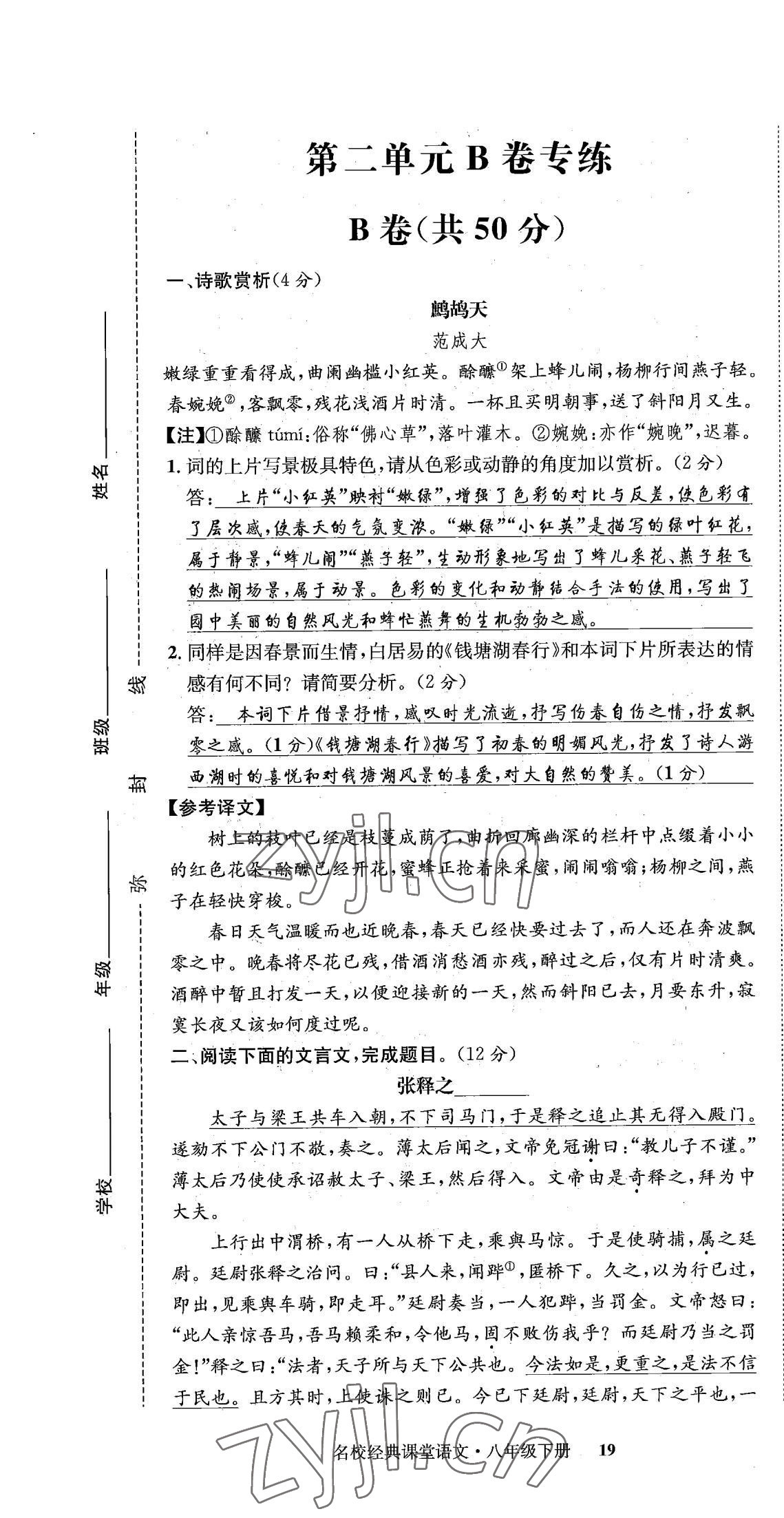 2022年名校金典課堂八年級(jí)語(yǔ)文下冊(cè)人教版成都專版 第19頁(yè)