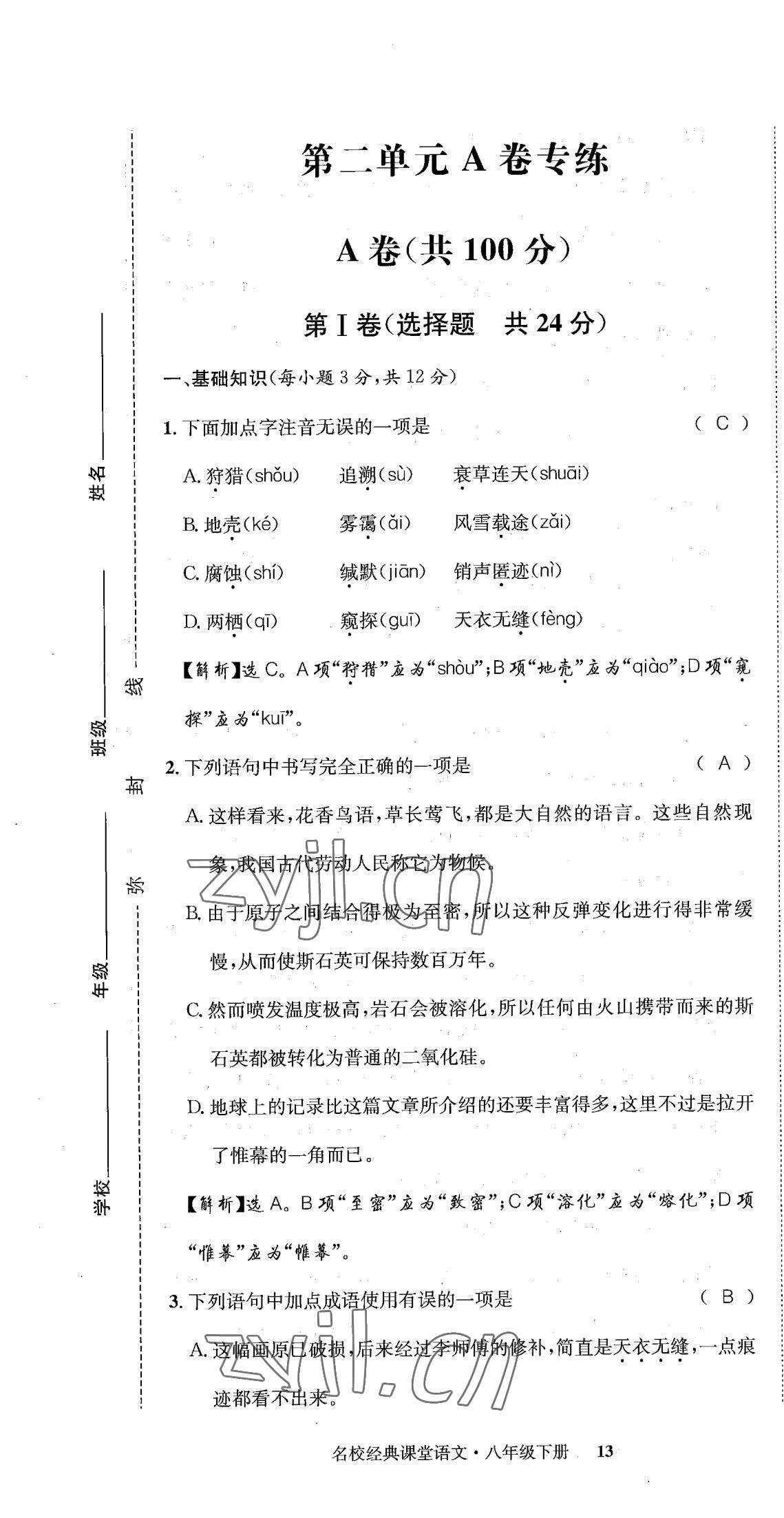 2022年名校金典課堂八年級語文下冊人教版成都專版 第13頁