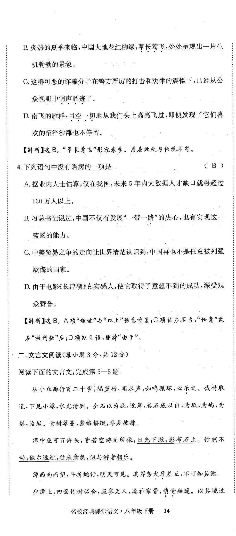 2022年名校金典課堂八年級(jí)語(yǔ)文下冊(cè)人教版成都專版 第14頁(yè)