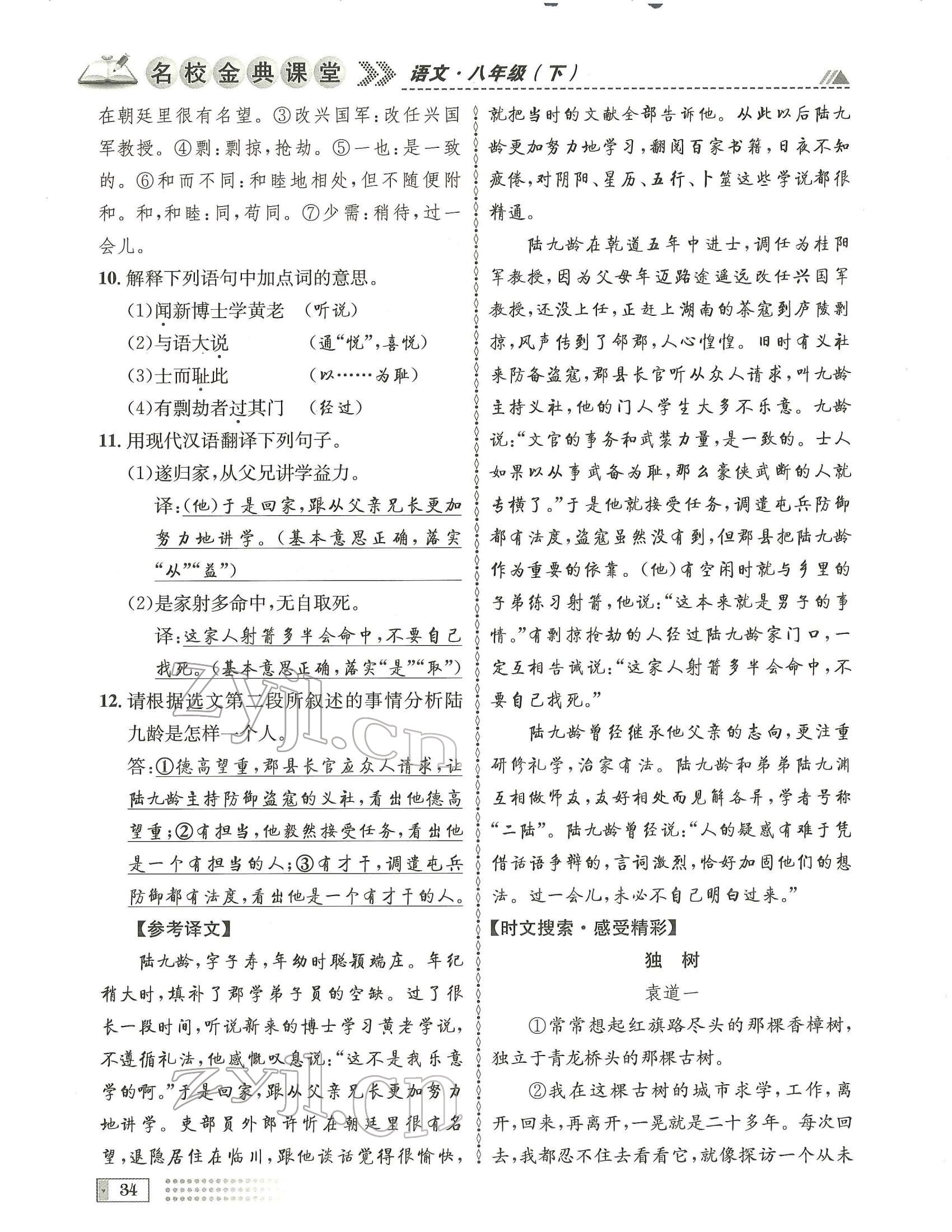 2022年名校金典課堂八年級語文下冊人教版成都專版 參考答案第34頁