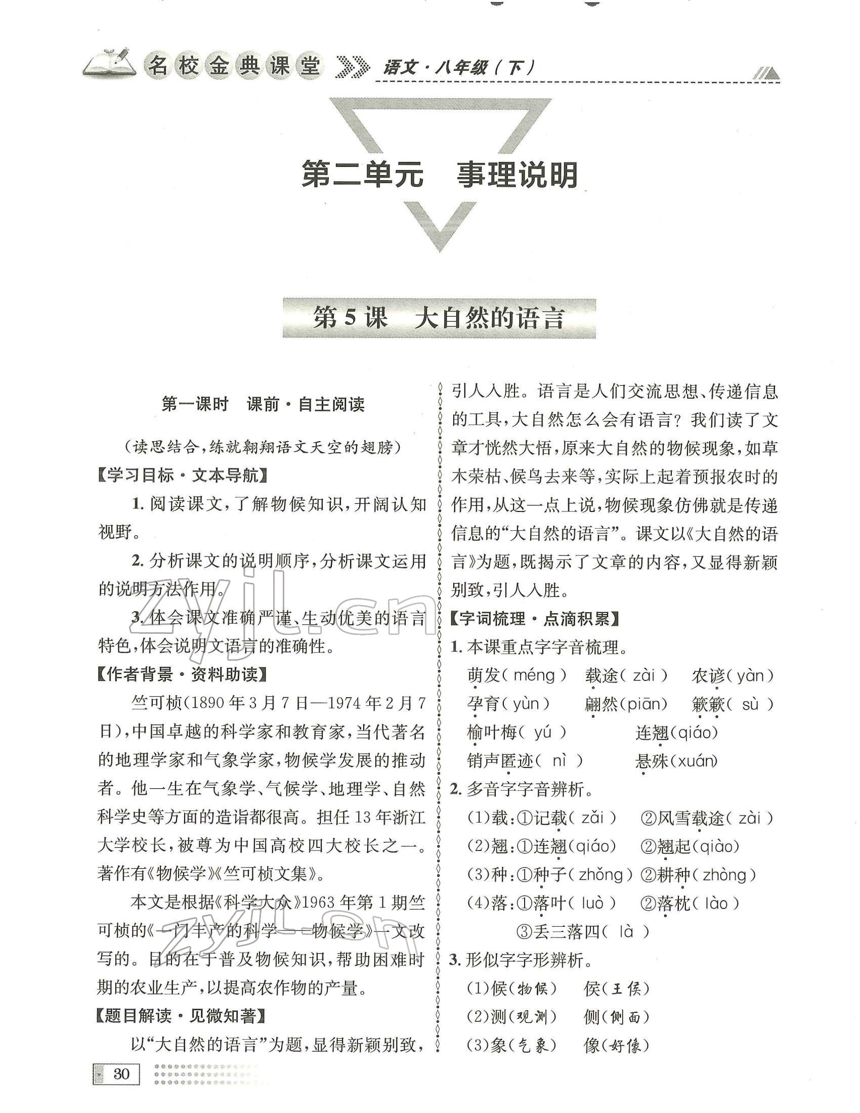 2022年名校金典課堂八年級(jí)語文下冊(cè)人教版成都專版 參考答案第30頁