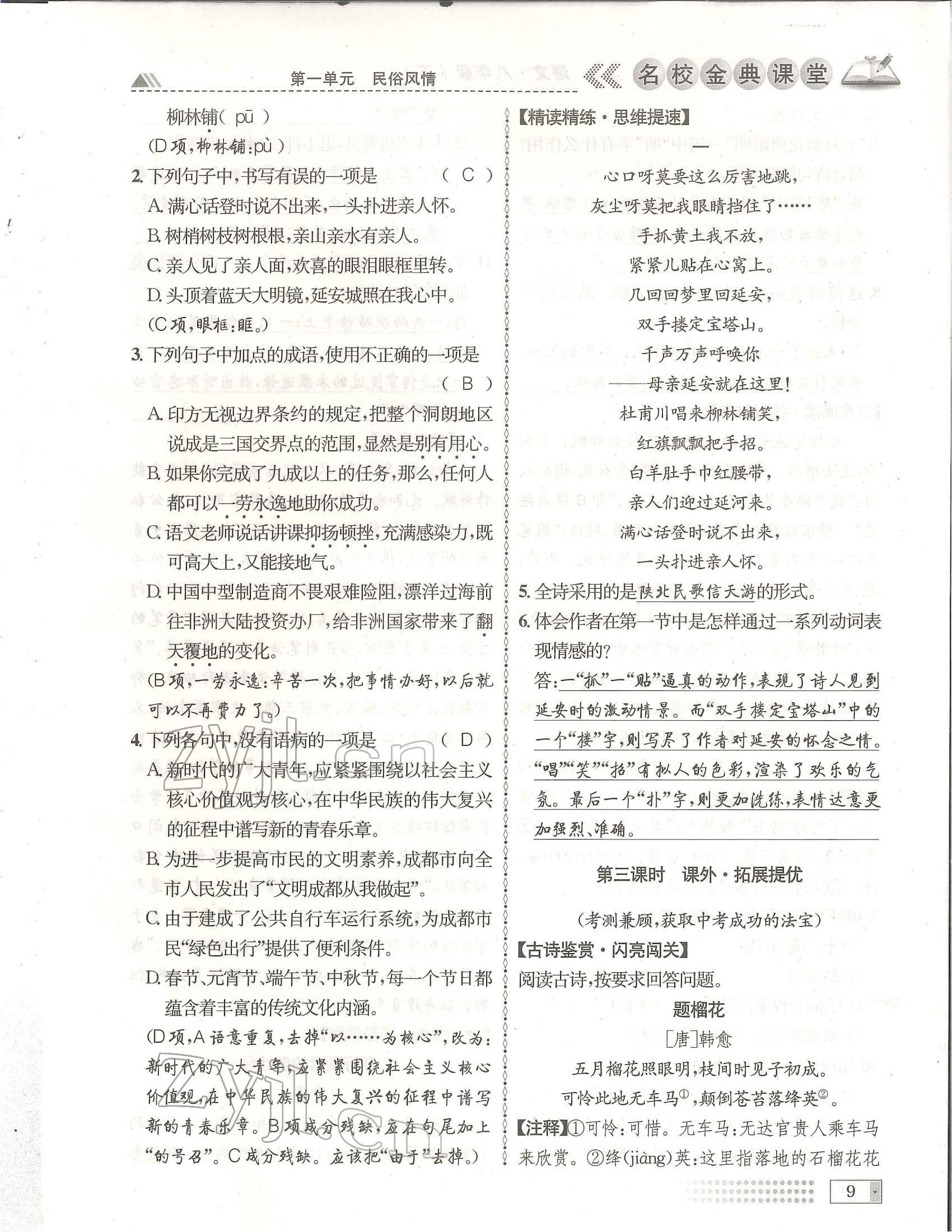 2022年名校金典課堂八年級(jí)語文下冊(cè)人教版成都專版 參考答案第9頁