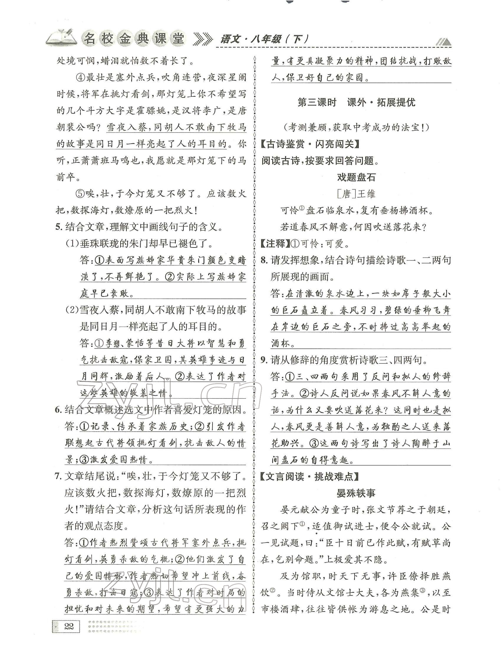 2022年名校金典課堂八年級語文下冊人教版成都專版 參考答案第22頁