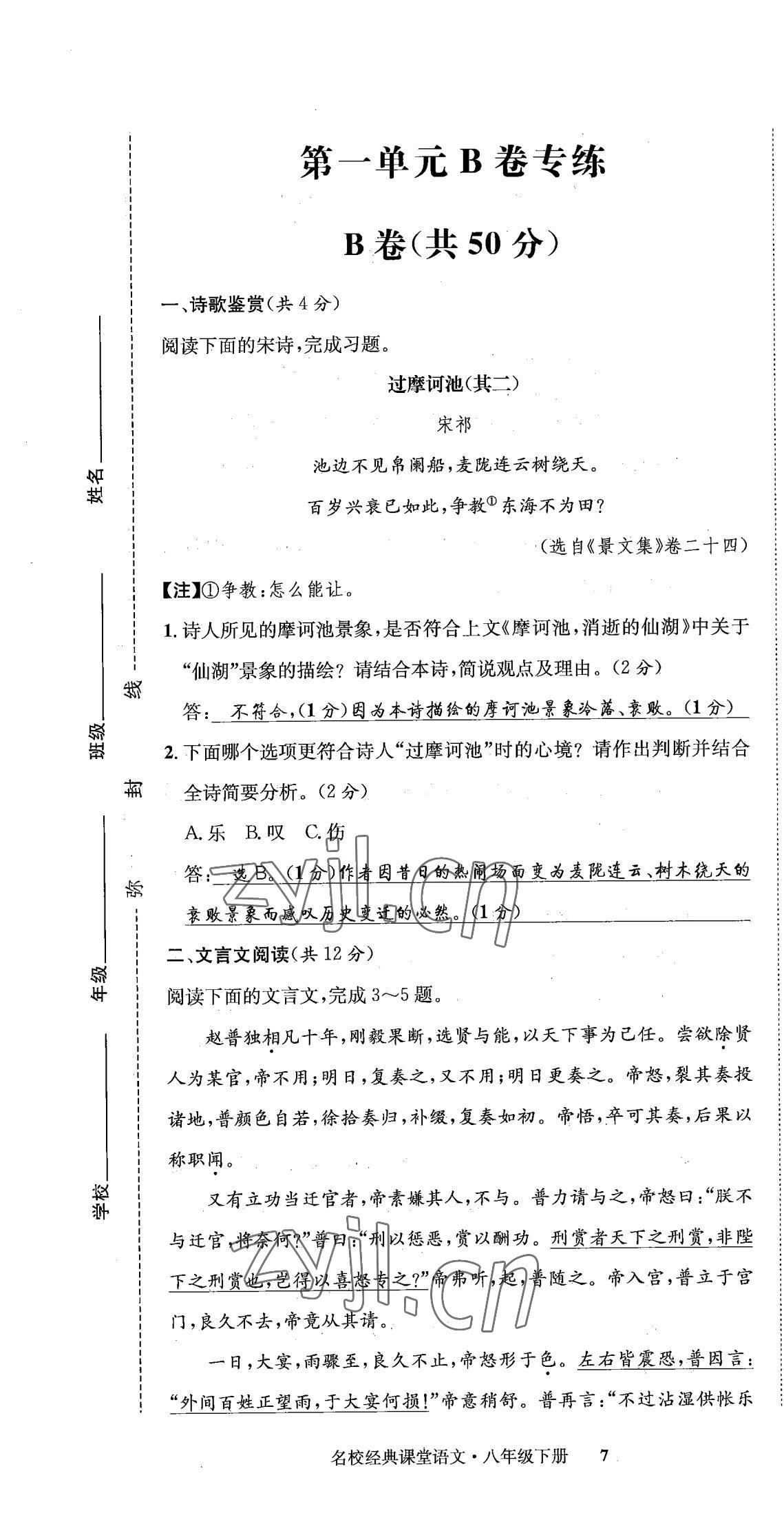 2022年名校金典课堂八年级语文下册人教版成都专版 第7页