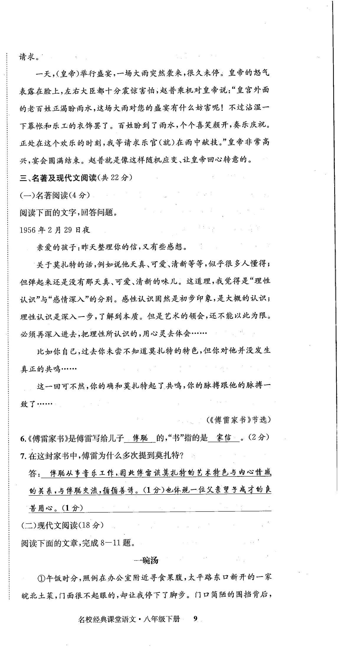 2022年名校金典課堂八年級(jí)語(yǔ)文下冊(cè)人教版成都專(zhuān)版 第9頁(yè)