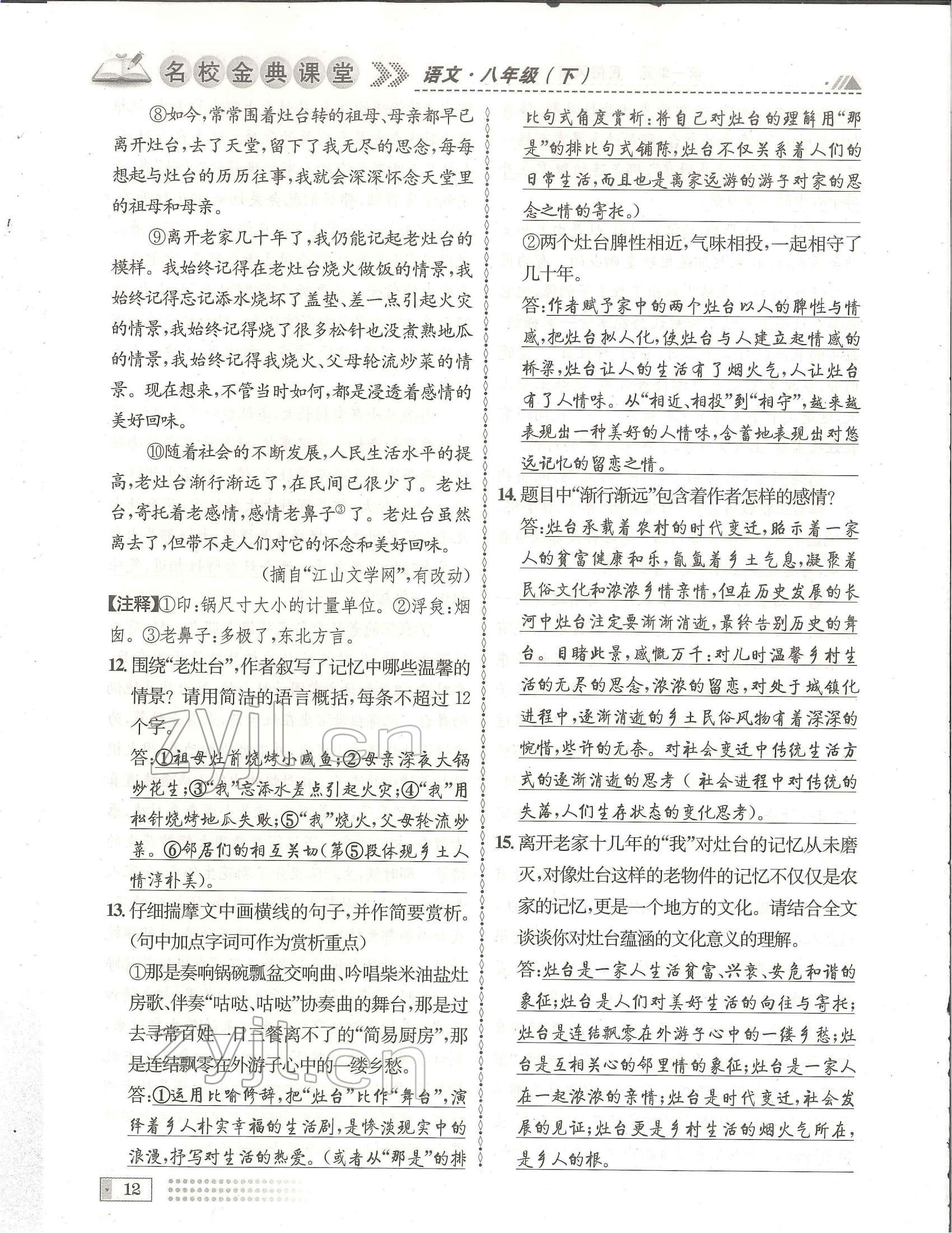 2022年名校金典課堂八年級語文下冊人教版成都專版 參考答案第12頁