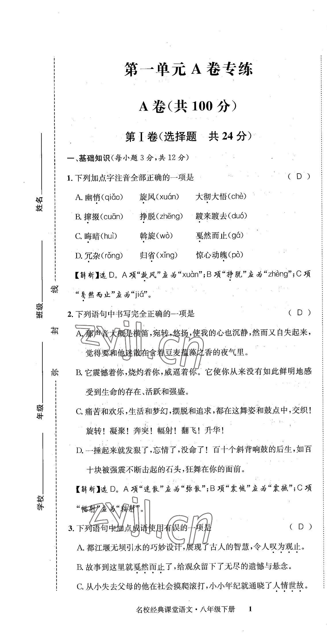 2022年名校金典課堂八年級(jí)語(yǔ)文下冊(cè)人教版成都專版 第1頁(yè)