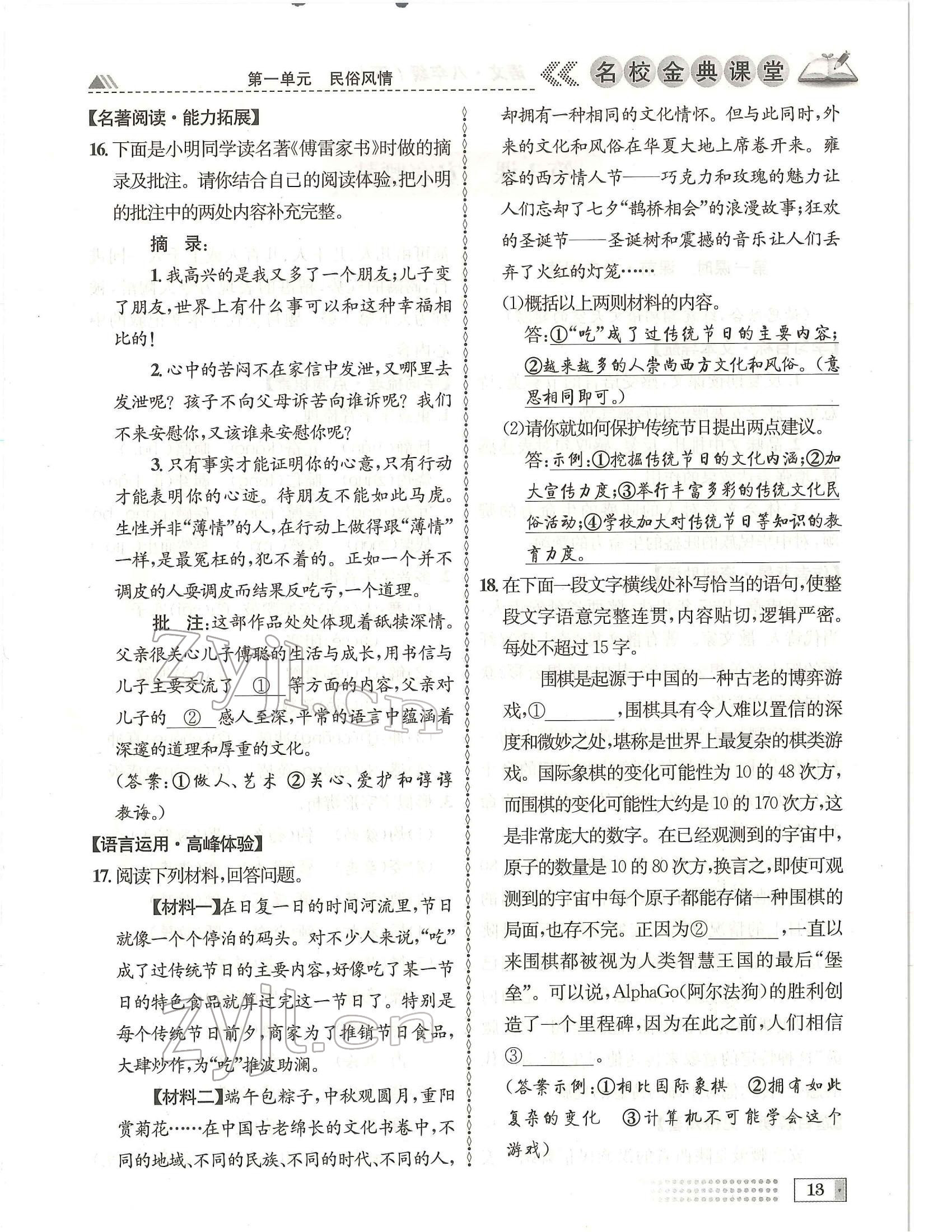 2022年名校金典課堂八年級(jí)語(yǔ)文下冊(cè)人教版成都專版 參考答案第13頁(yè)