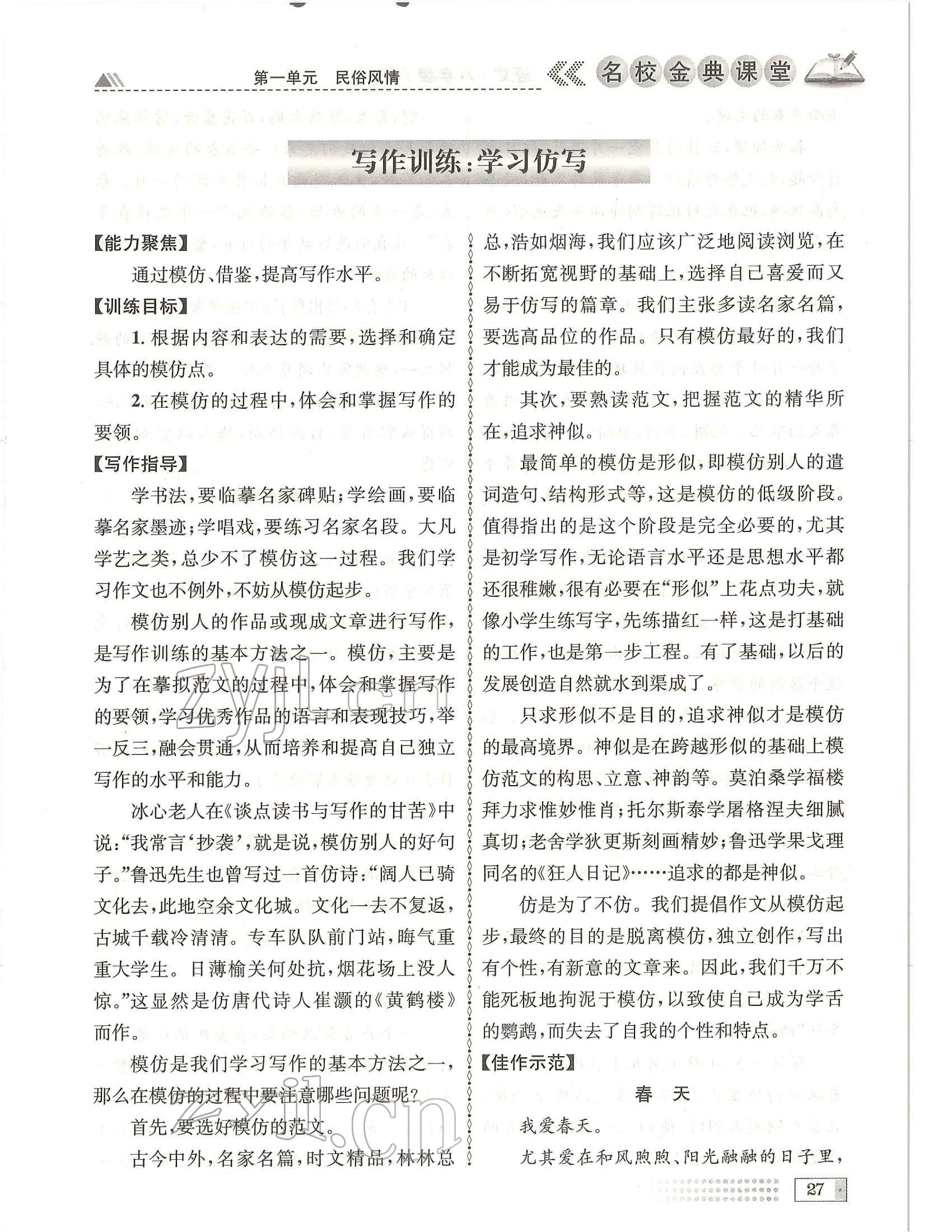 2022年名校金典课堂八年级语文下册人教版成都专版 参考答案第27页