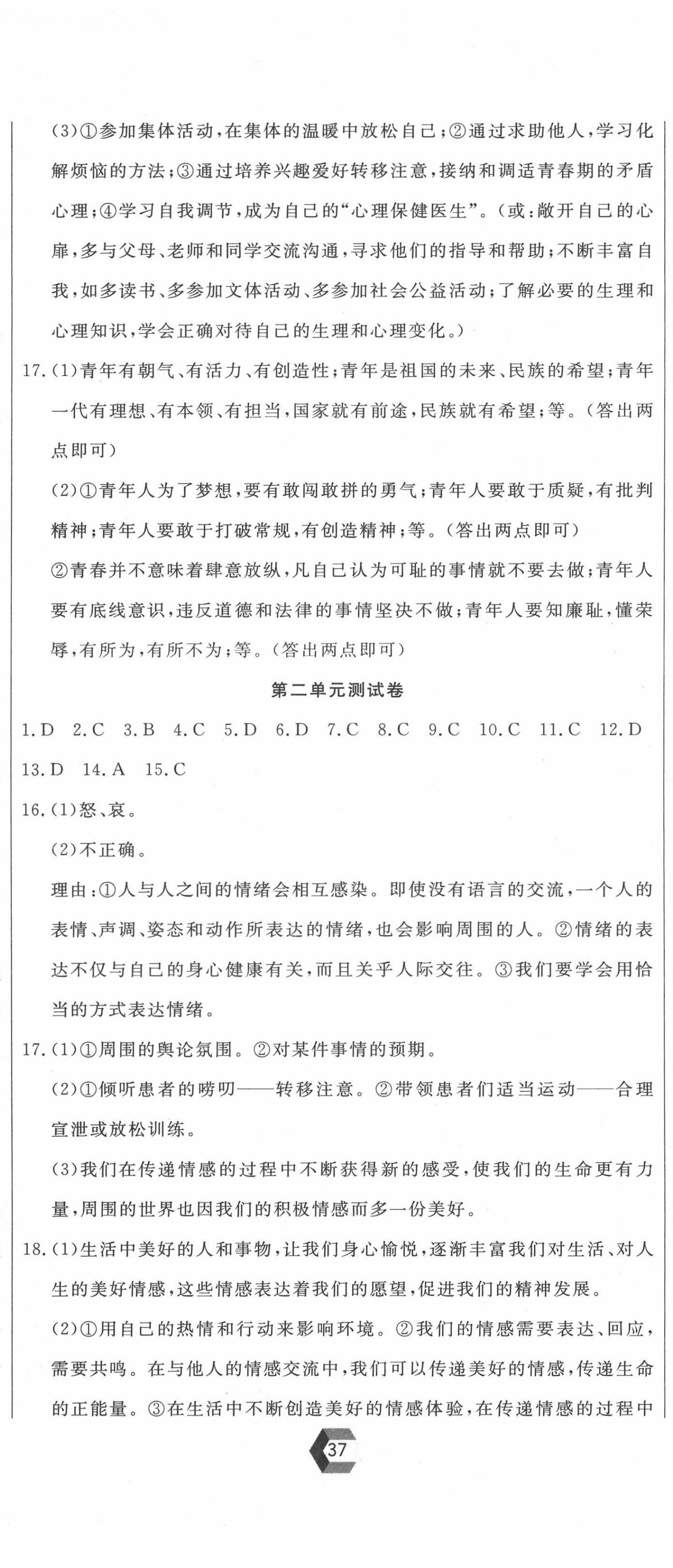 2022年新思維名師培優(yōu)卷七年級道德與法治下冊人教版 第2頁