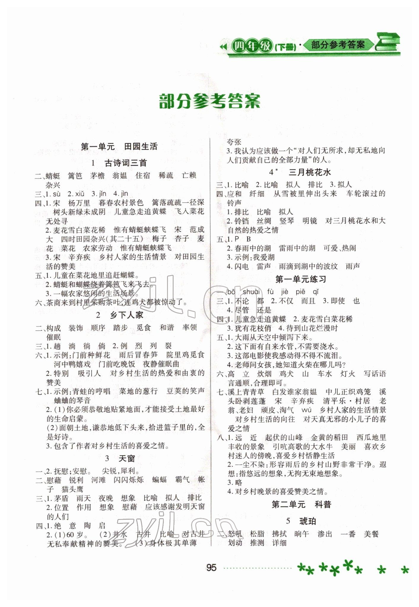 2022年資源與評價黑龍江教育出版社四年級語文下冊人教版大慶專版 第1頁