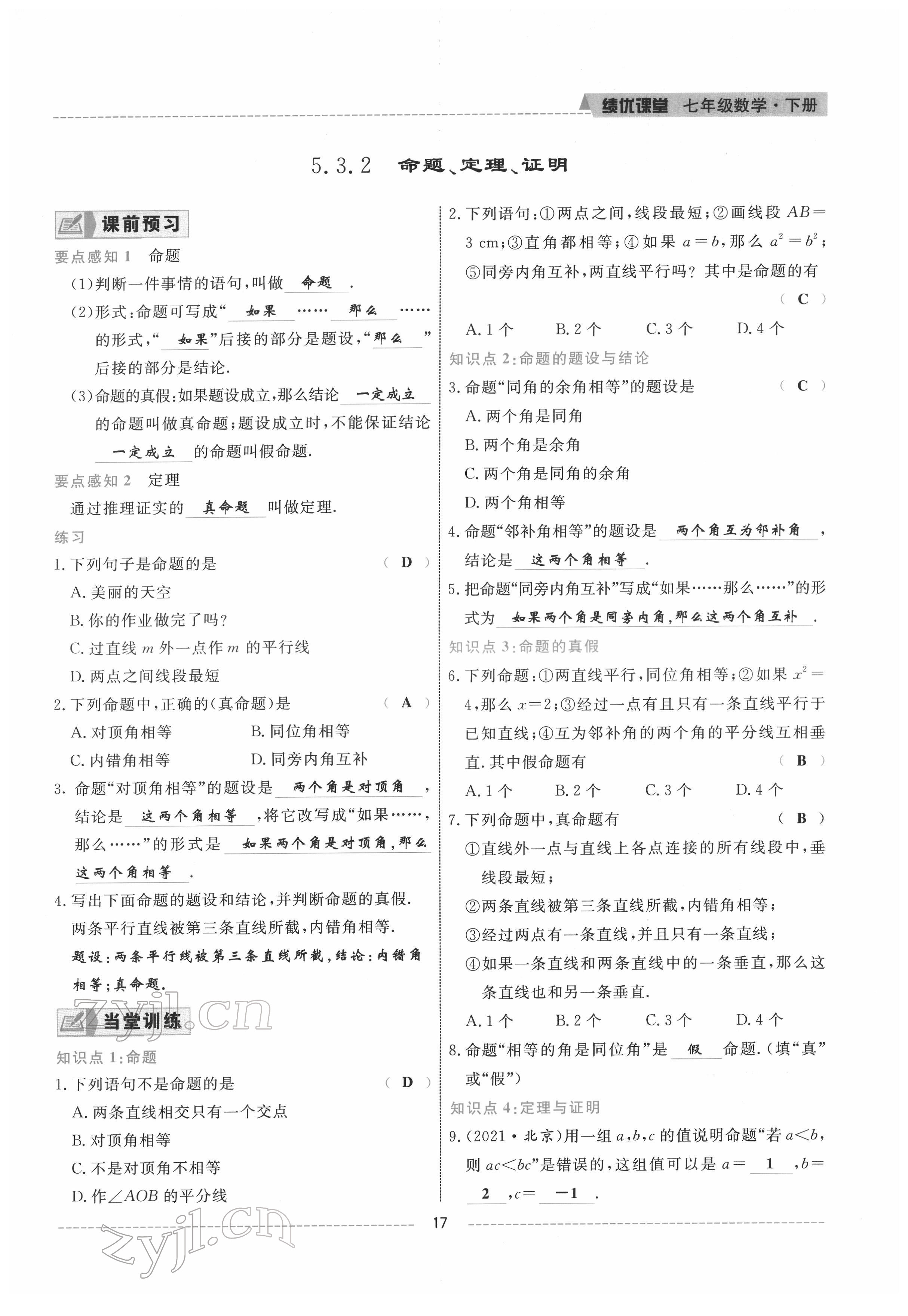 2022年績(jī)優(yōu)課堂高效提升滿分備考七年級(jí)數(shù)學(xué)下冊(cè)人教版 參考答案第17頁(yè)