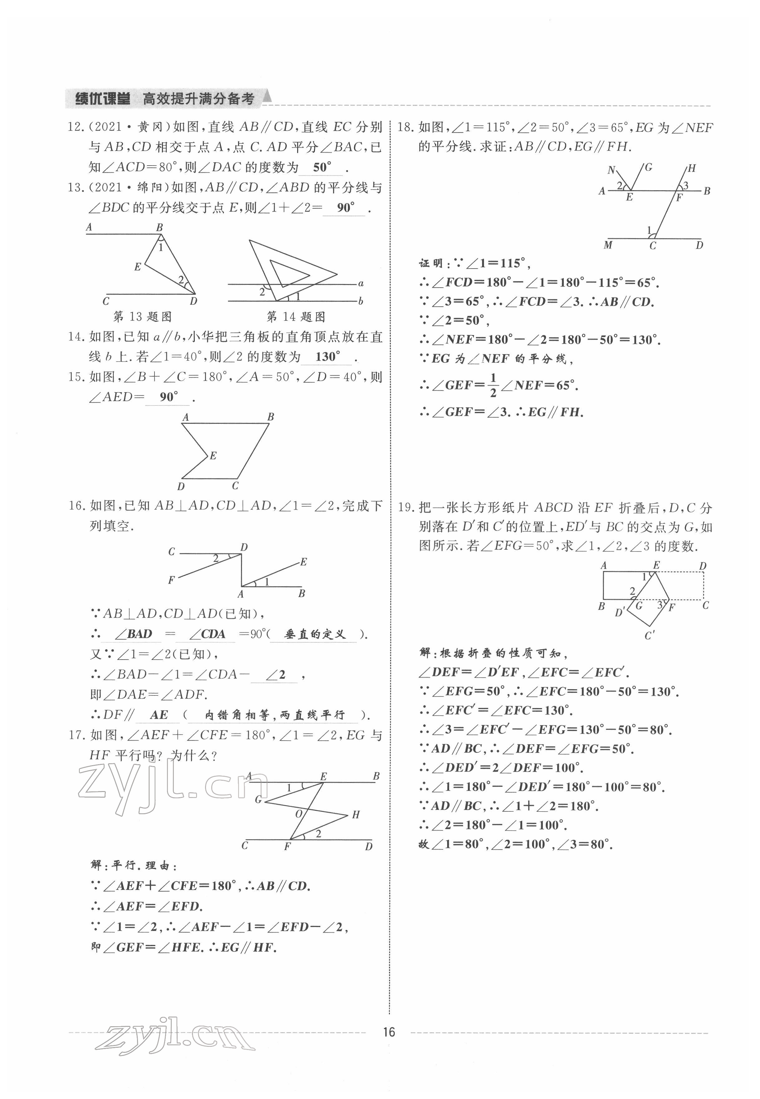 2022年績優(yōu)課堂高效提升滿分備考七年級數(shù)學(xué)下冊人教版 參考答案第16頁