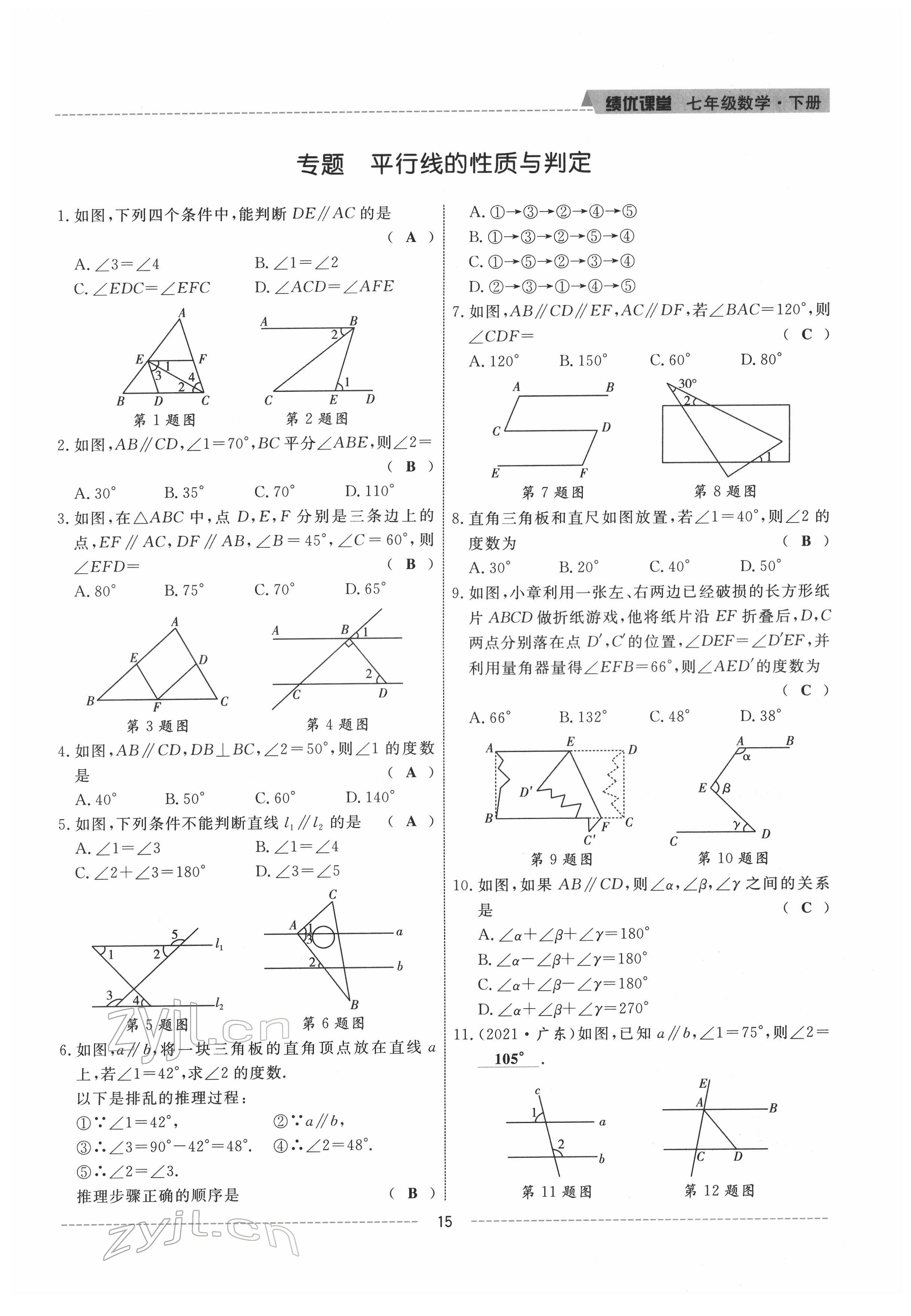 2022年績優(yōu)課堂高效提升滿分備考七年級數(shù)學(xué)下冊人教版 參考答案第15頁