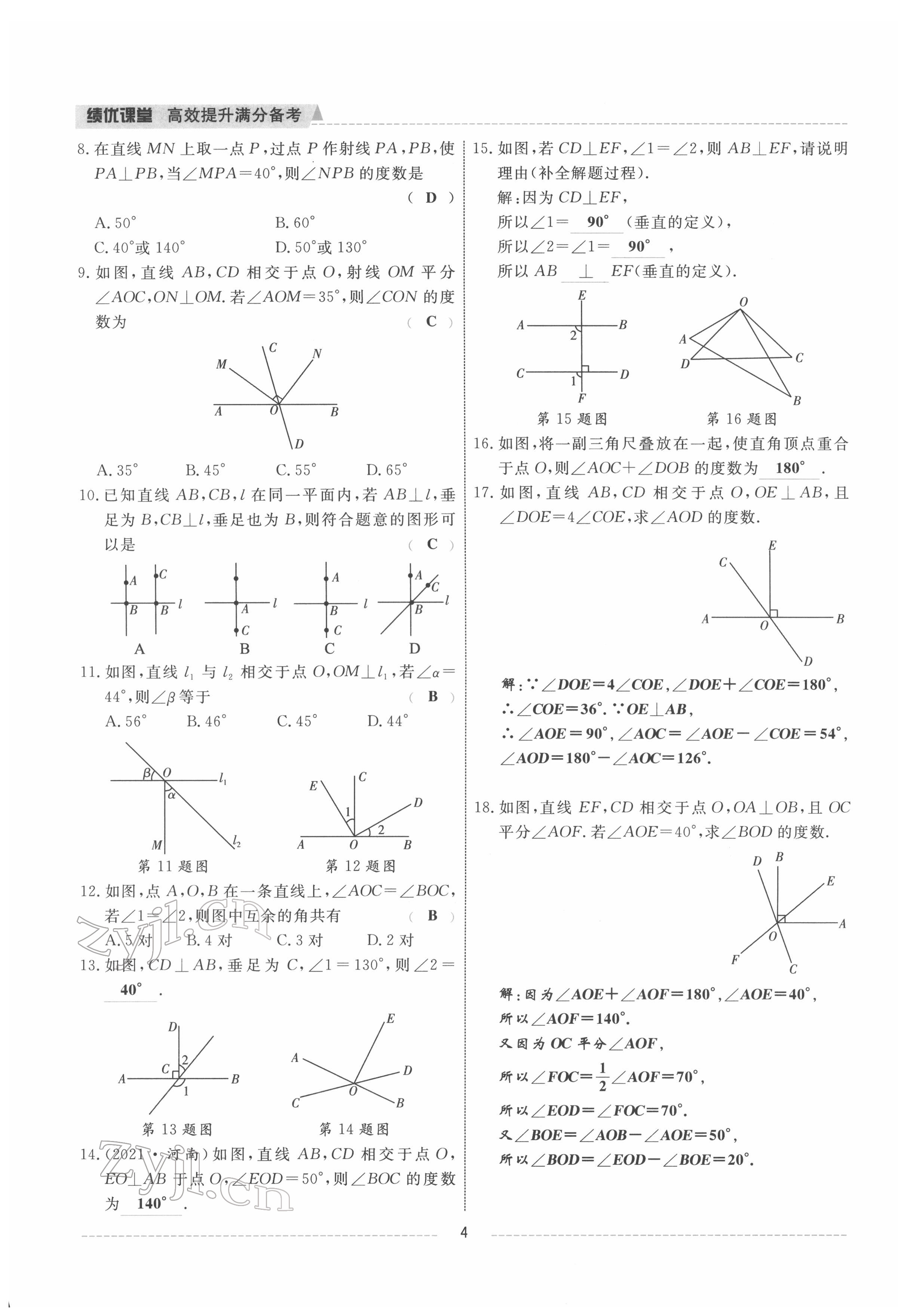 2022年績優(yōu)課堂高效提升滿分備考七年級數(shù)學(xué)下冊人教版 參考答案第4頁