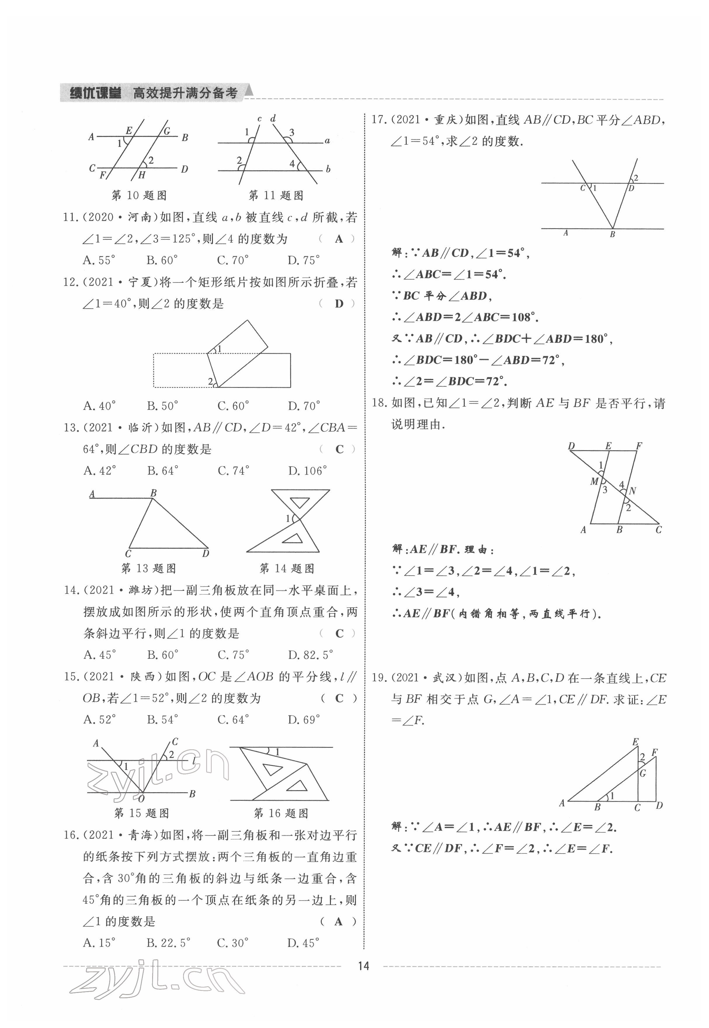 2022年績(jī)優(yōu)課堂高效提升滿分備考七年級(jí)數(shù)學(xué)下冊(cè)人教版 參考答案第14頁(yè)