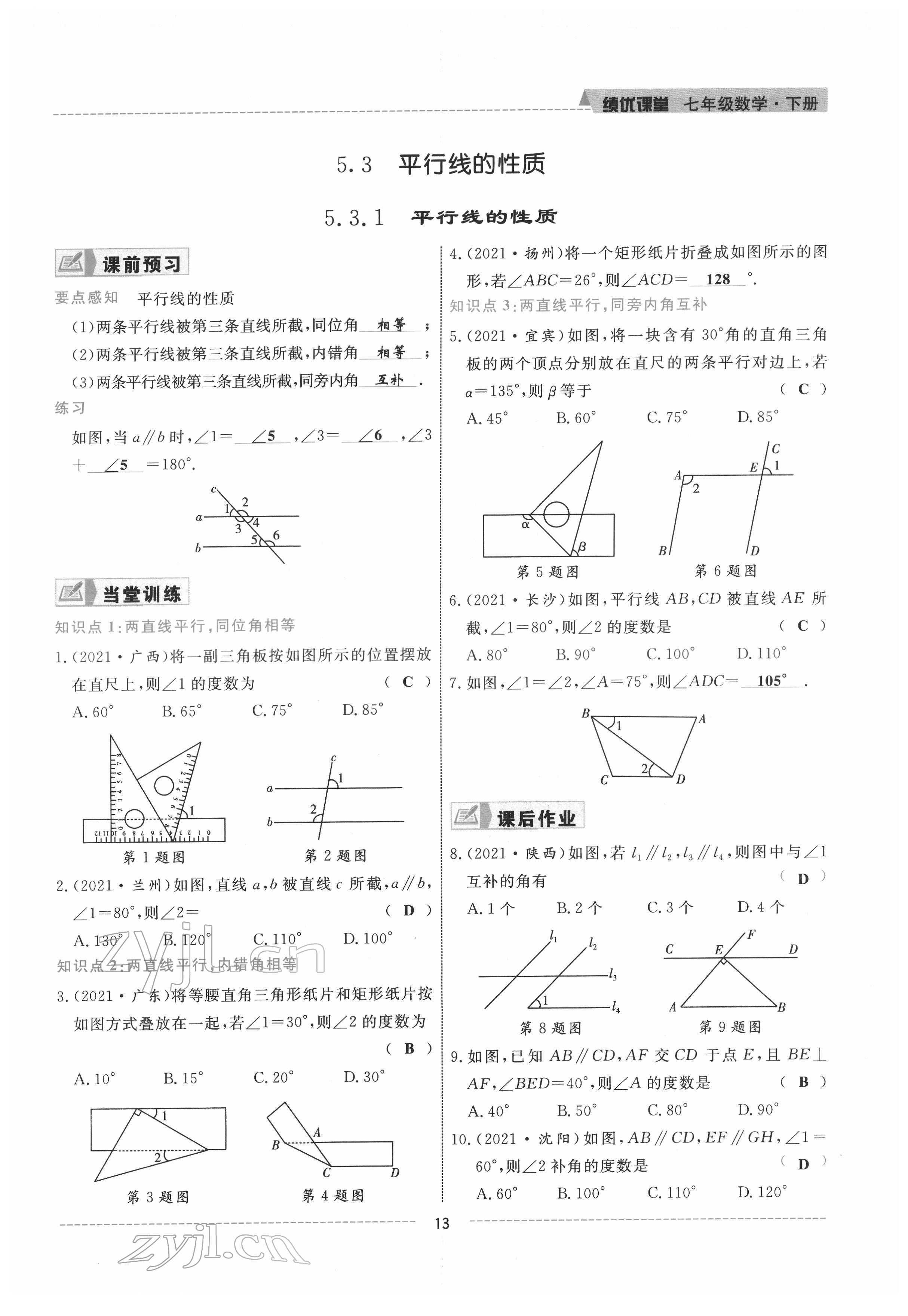 2022年績(jī)優(yōu)課堂高效提升滿分備考七年級(jí)數(shù)學(xué)下冊(cè)人教版 參考答案第13頁(yè)