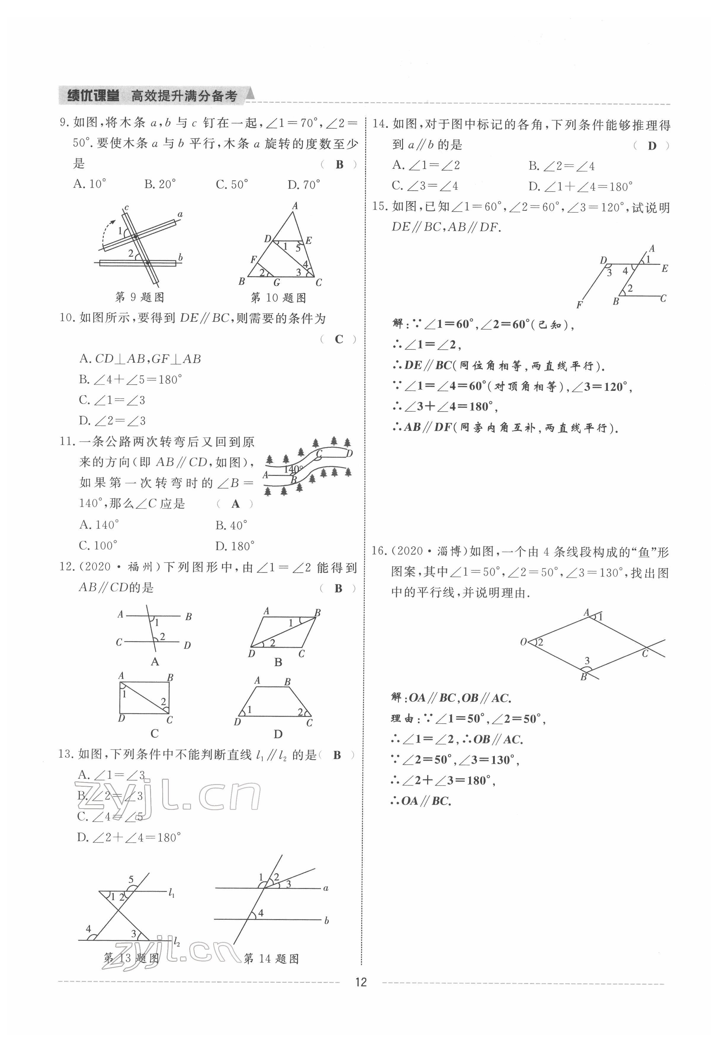 2022年績(jī)優(yōu)課堂高效提升滿分備考七年級(jí)數(shù)學(xué)下冊(cè)人教版 參考答案第12頁(yè)