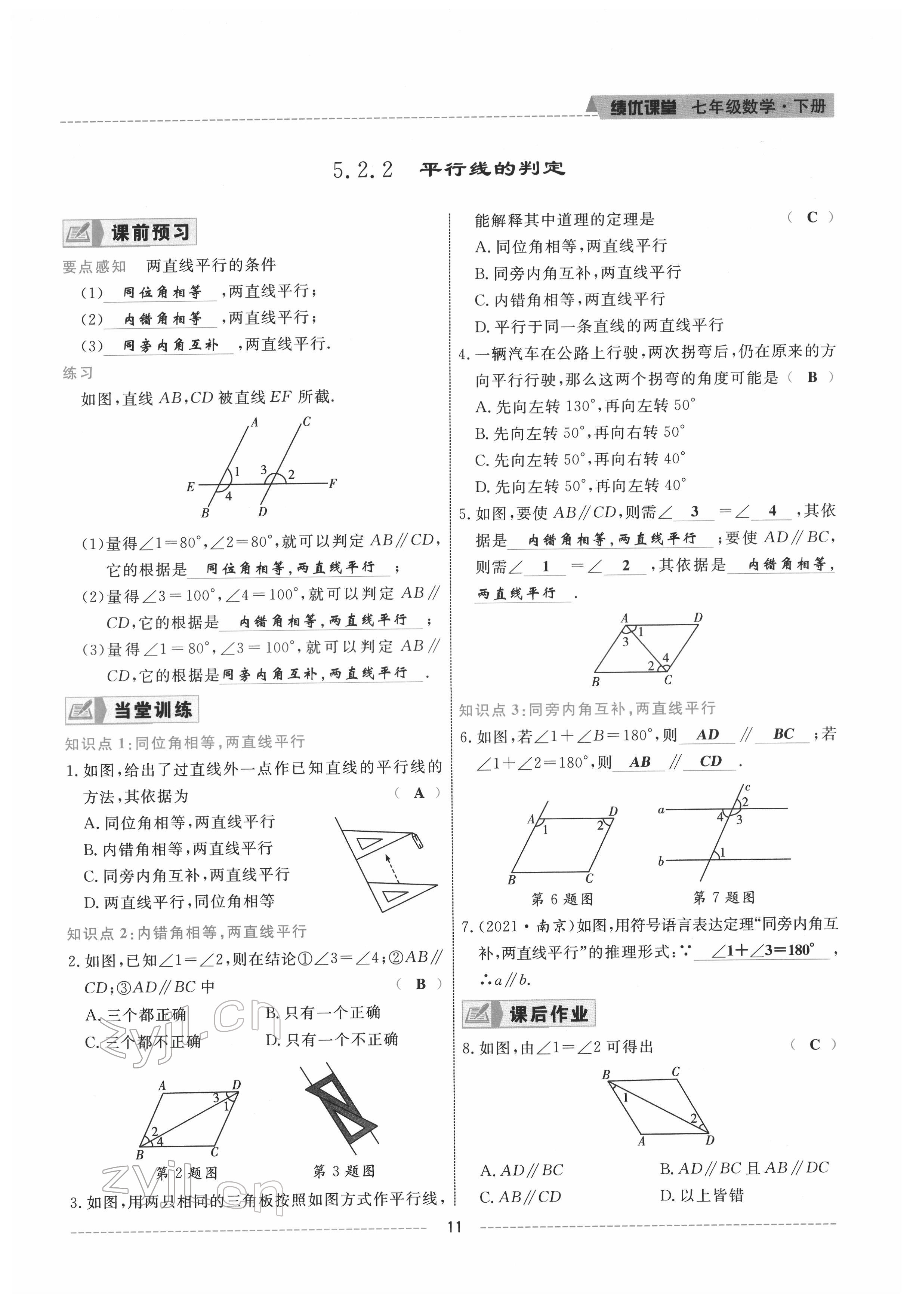 2022年績優(yōu)課堂高效提升滿分備考七年級數(shù)學(xué)下冊人教版 參考答案第11頁